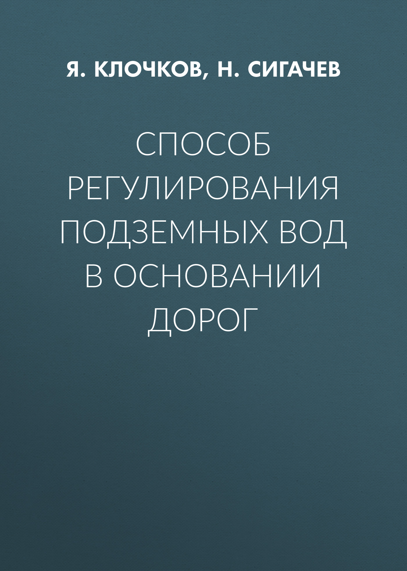 Обложка книги «Способ регулирования подземных вод в основании дорог»