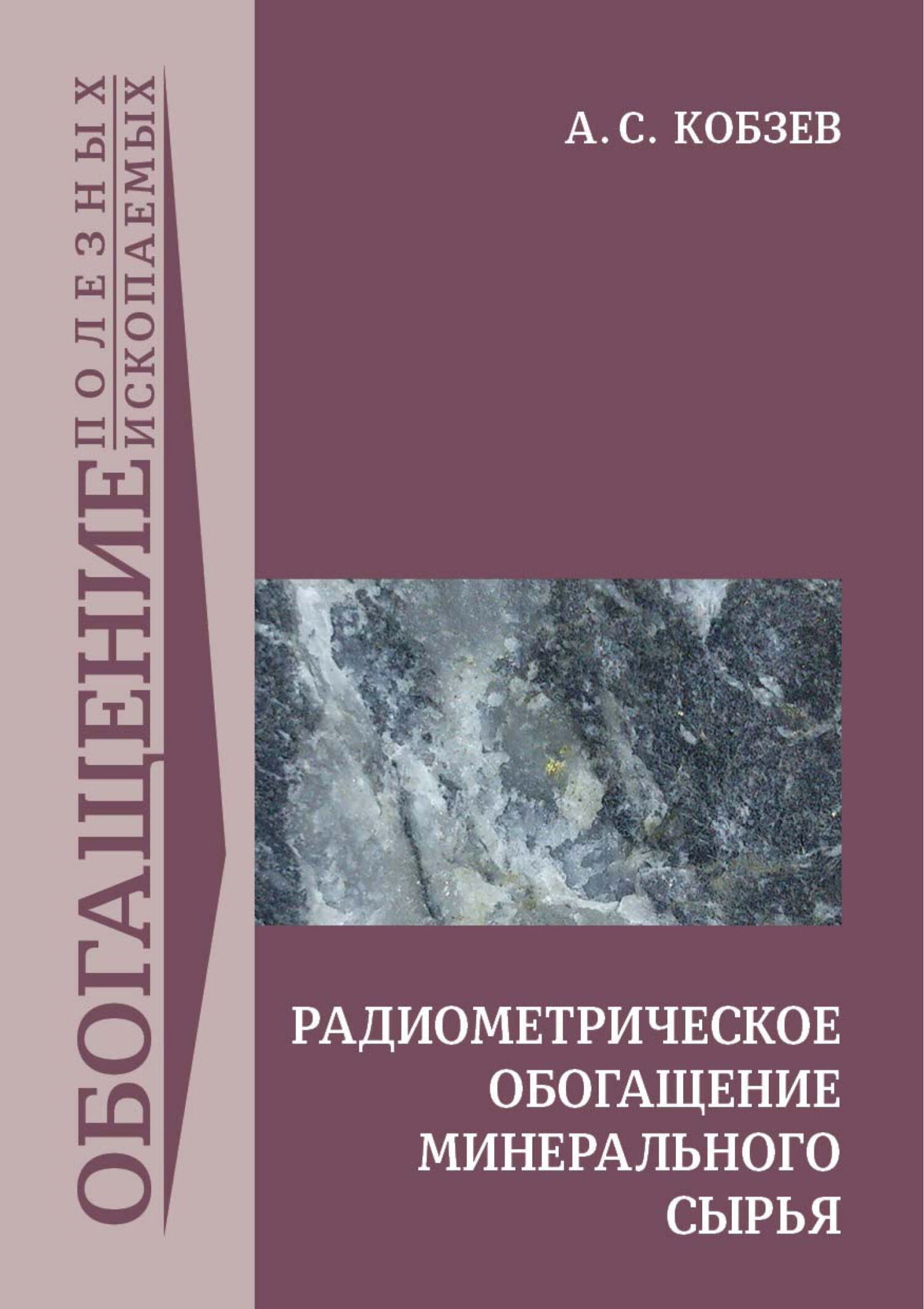 Обложка книги «Радиометрическое обогащение минерального сырья»