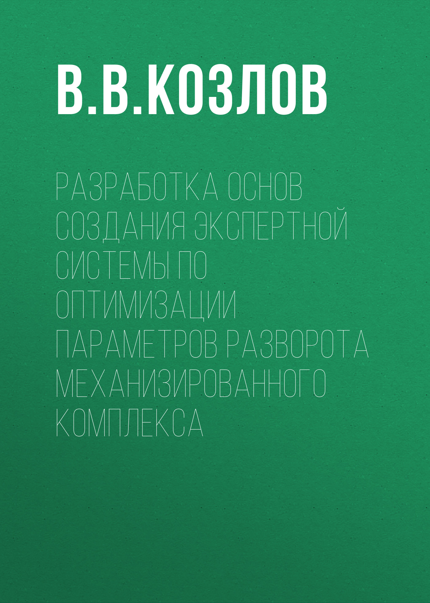 Обложка книги «Разработка основ создания экспертной системы по оптимизации параметров разворота механизированного комплекса»