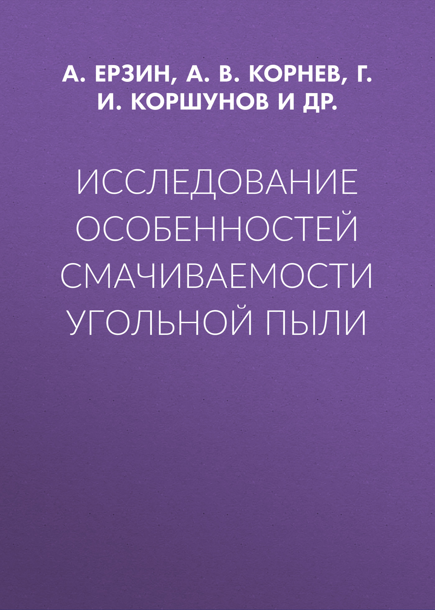 Обложка книги «Исследование особенностей смачиваемости угольной пыли»