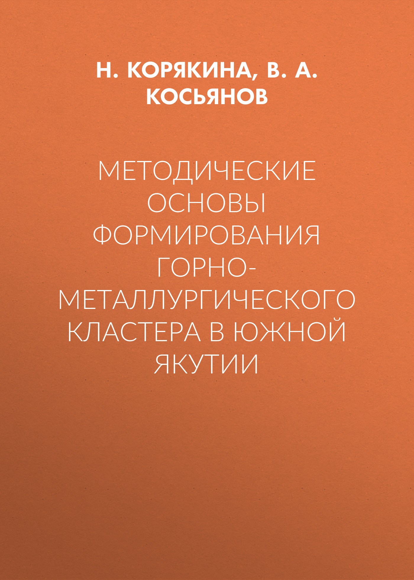 Обложка книги «Методические основы формирования горно-металлургического кластера в Южной Якутии»