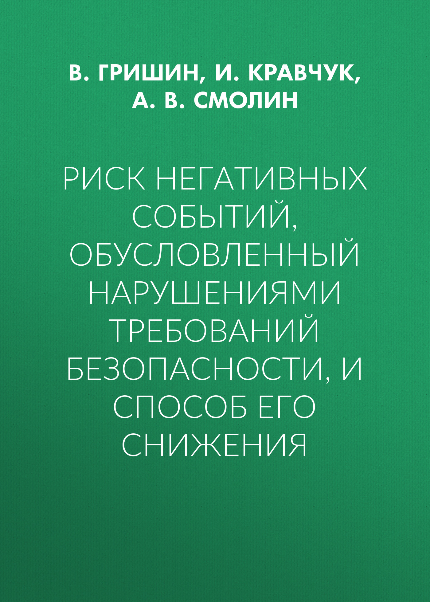Обложка книги «Риск негативных событий, обусловленный нарушениями требований безопасности, и способ его снижения»