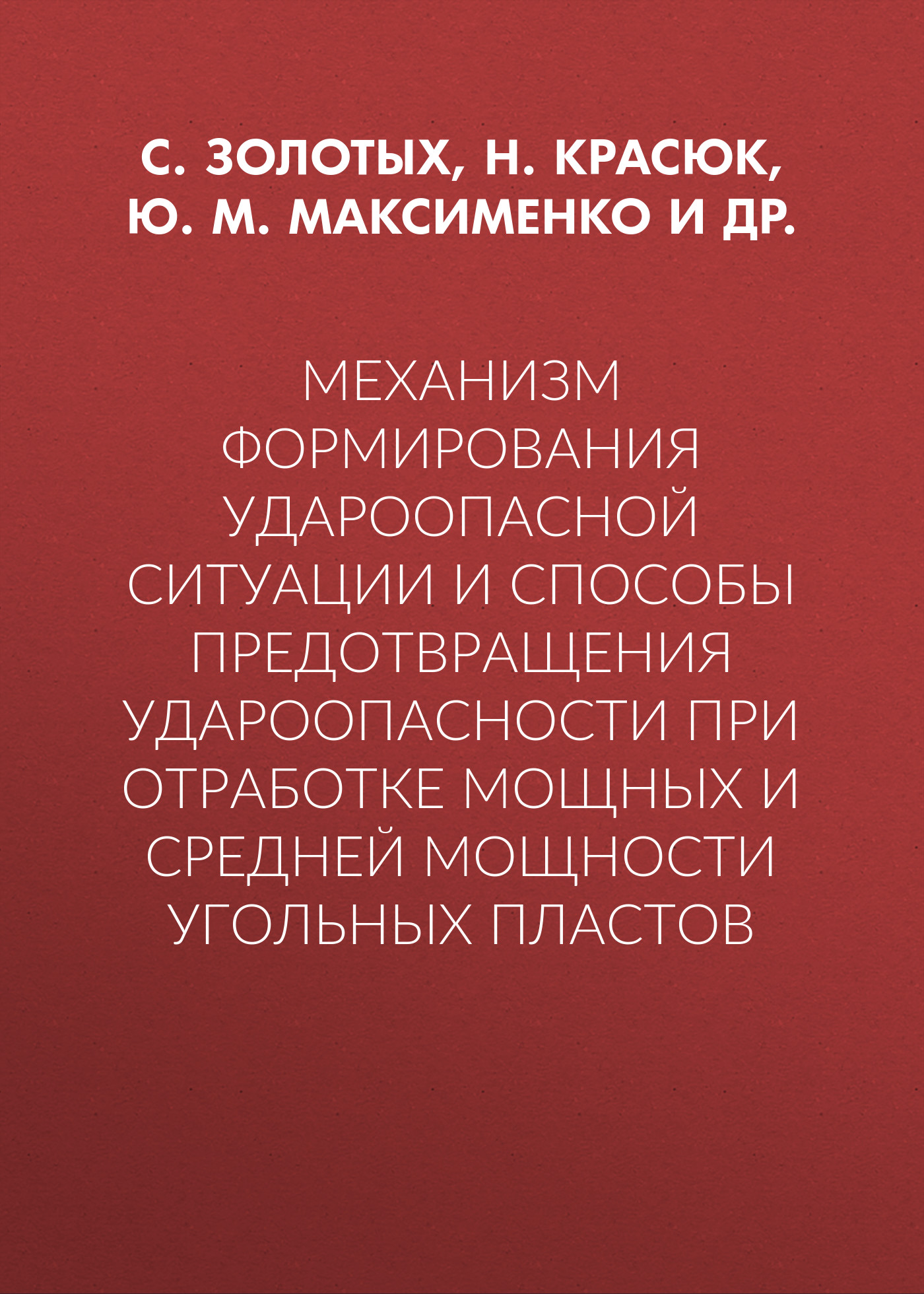 Обложка книги «Механизм формирования удароопасной ситуации и способы предотвращения удароопасности при отработке мощных и средней мощности угольных пластов»