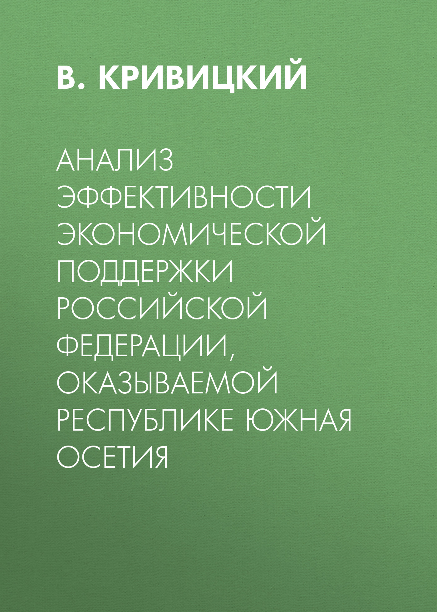 Обложка книги «Анализ эффективности экономической поддержки Российской Федерации, оказываемой Республике Южная Осетия»