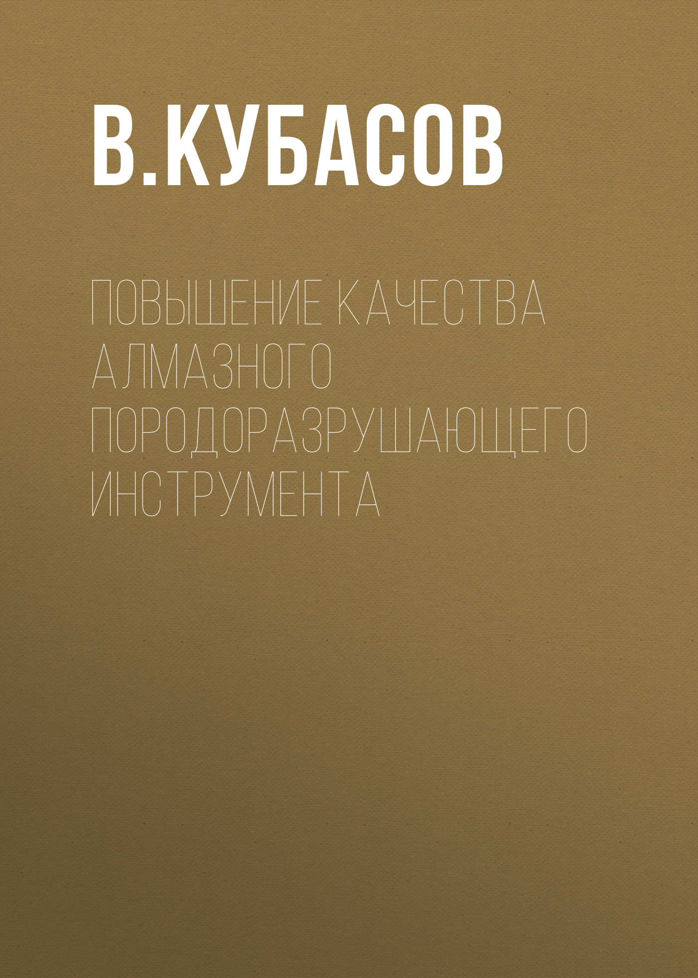Обложка книги «Повышение качества алмазного породоразрушающего инструмента»