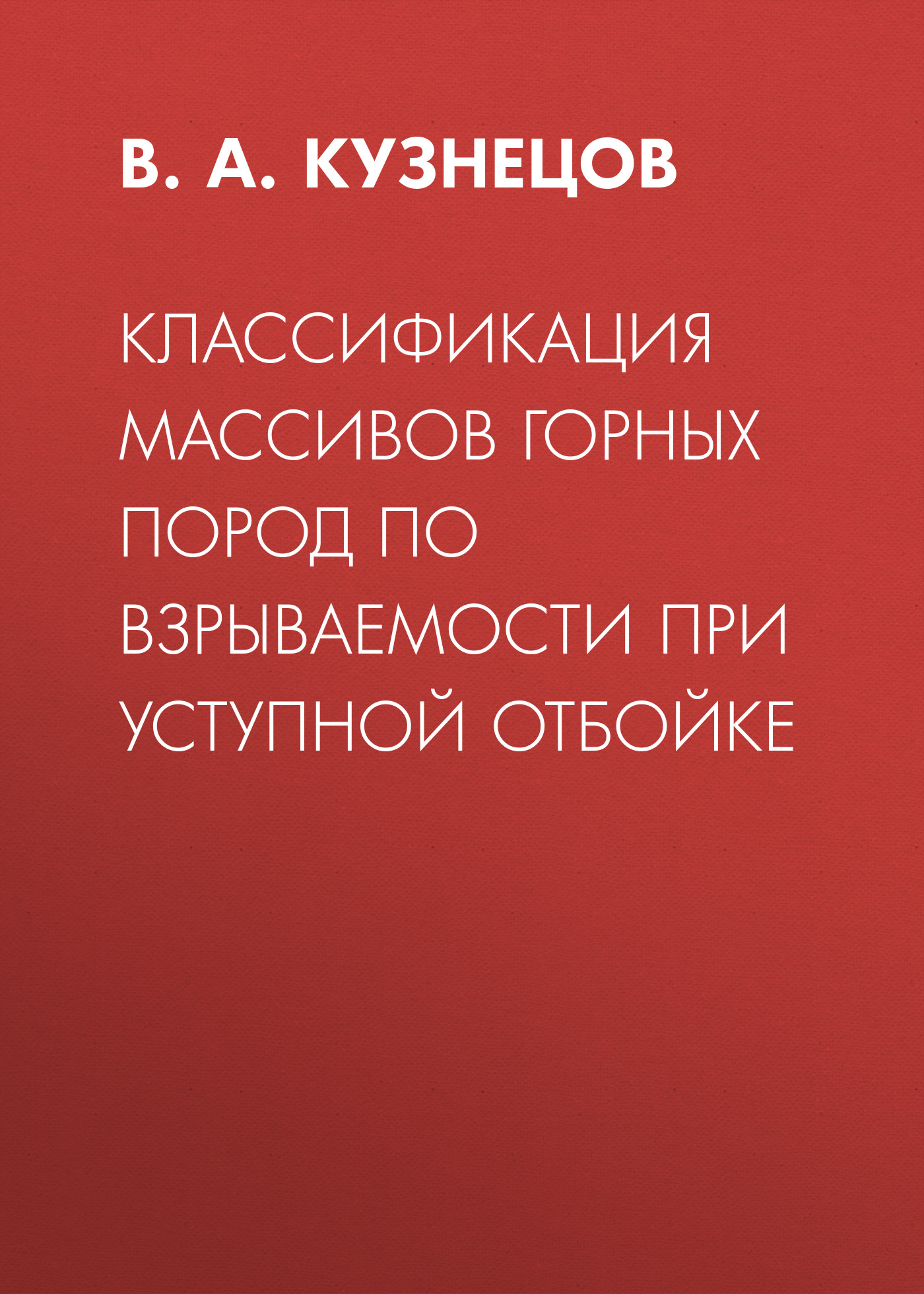 Обложка книги «Классификация массивов горных пород по взрываемости при уступной отбойке»
