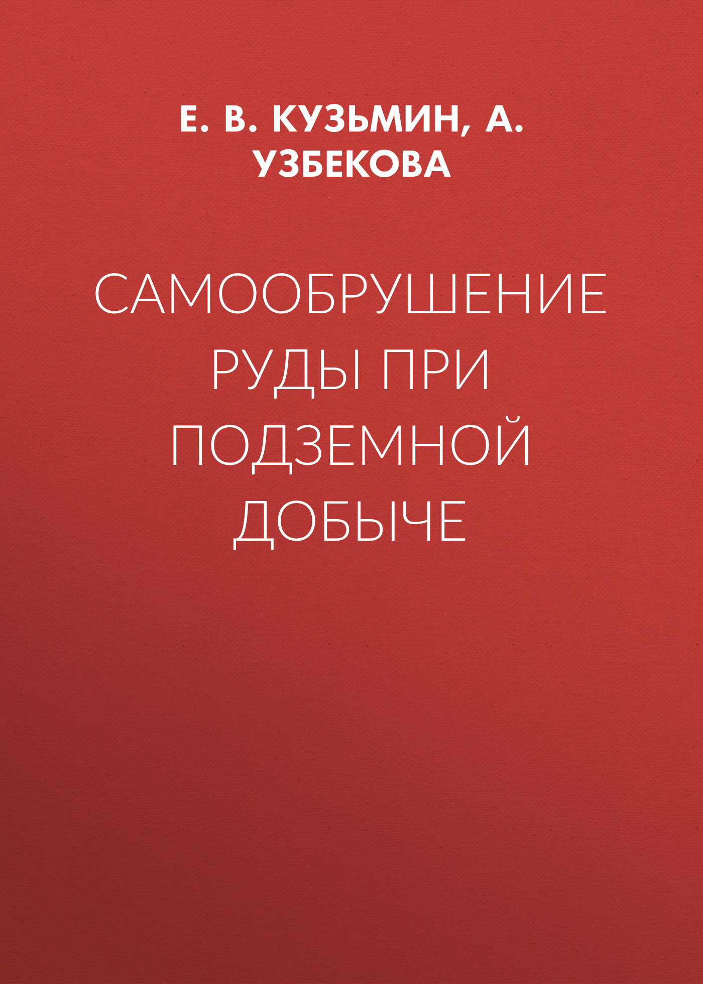 Обложка книги «Самообрушение руды при подземной добыче»