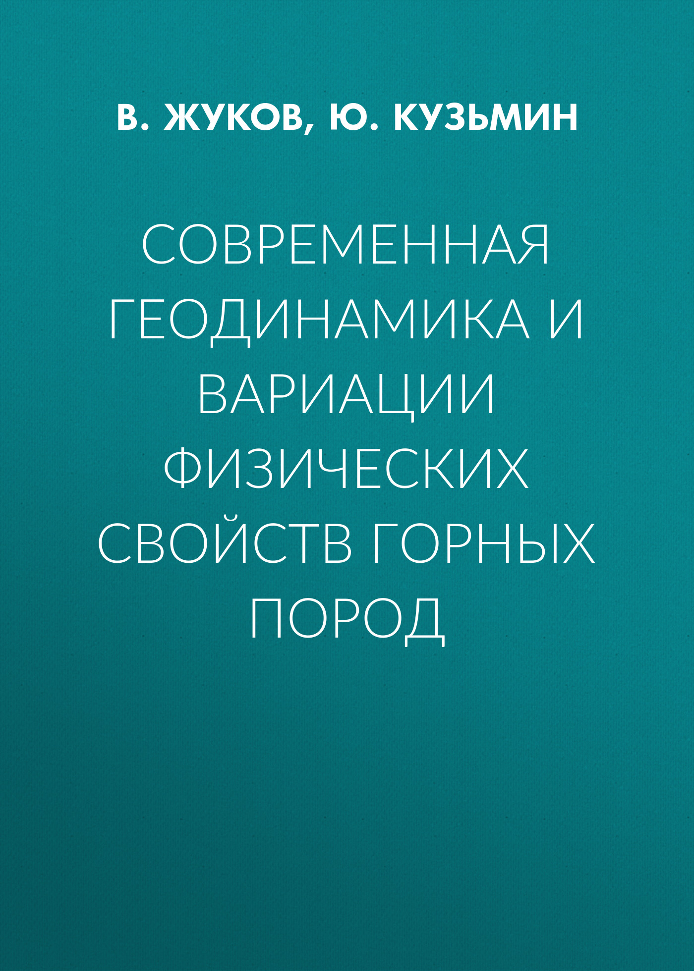 Обложка книги «Современная геодинамика и вариации физических свойств горных пород»