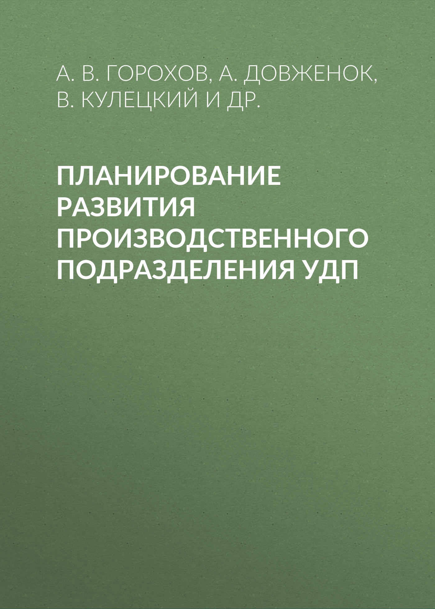 Обложка книги «Планирование развития производственного подразделения УДП»