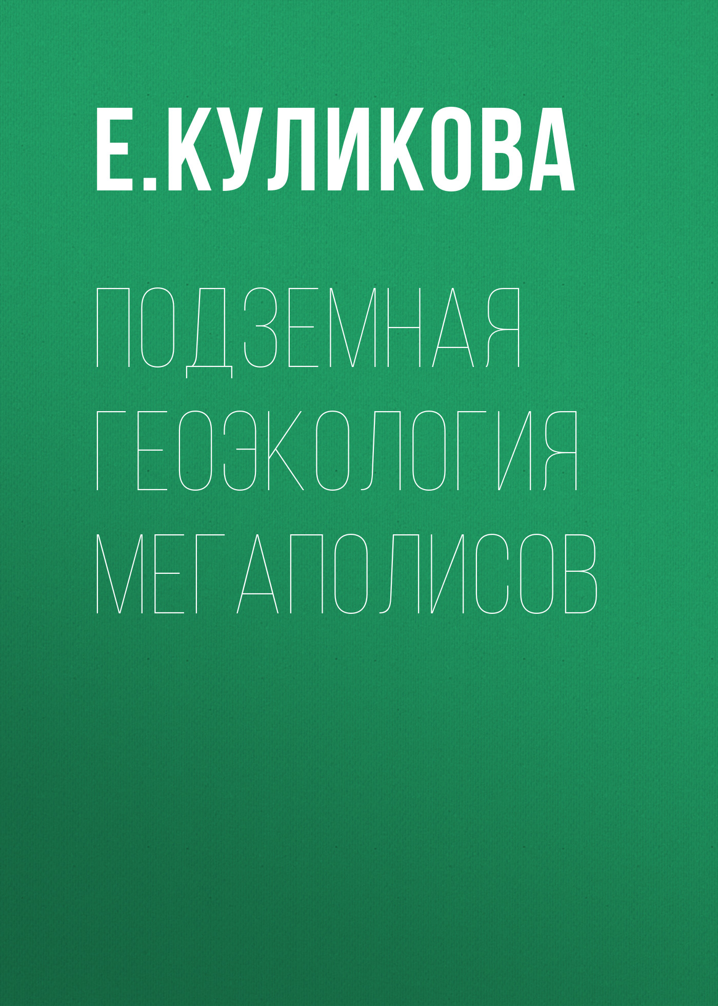 Обложка книги «Подземная геоэкология мегаполисов»