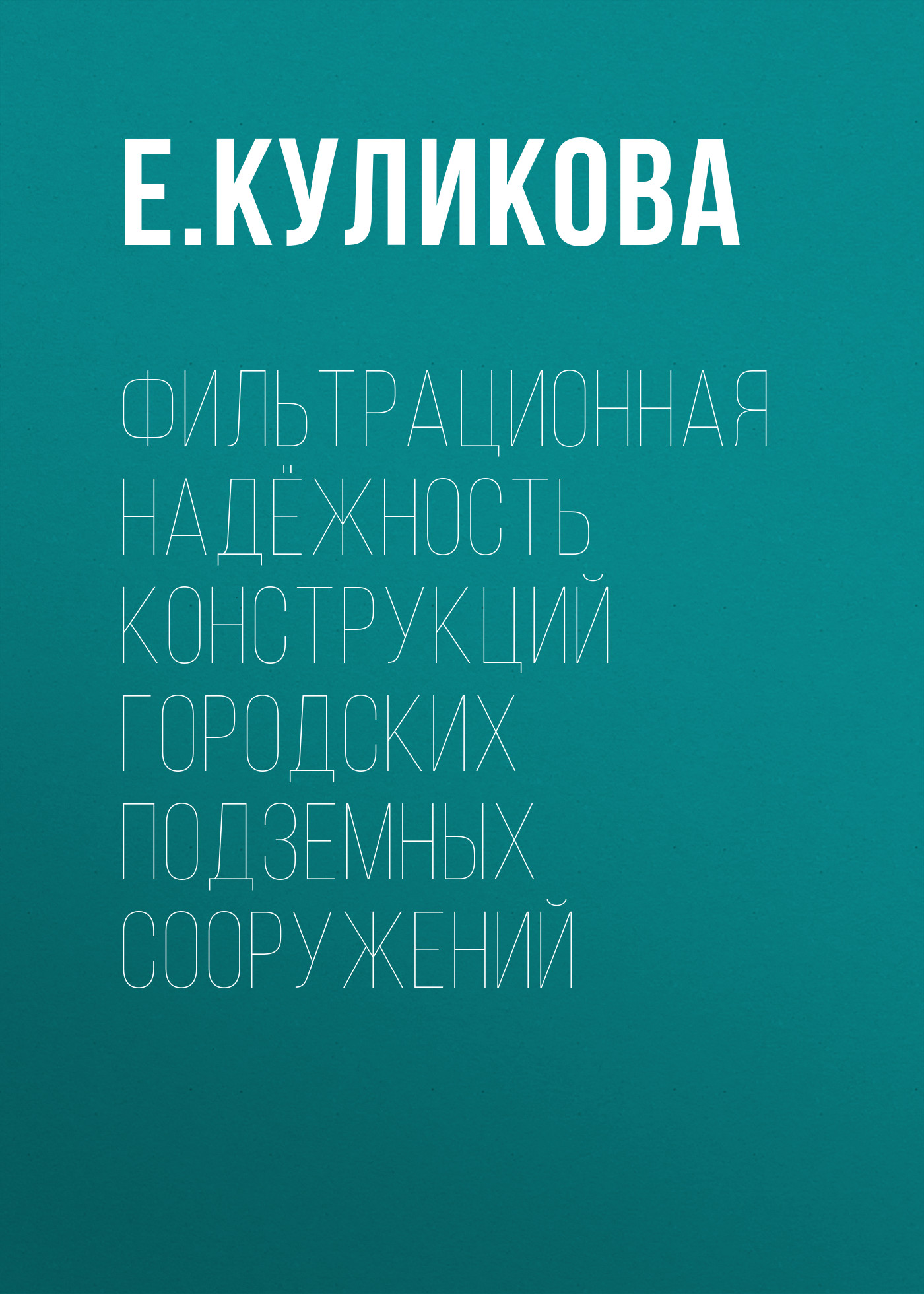 Обложка книги «Фильтрационная надёжность конструкций городских подземных сооружений»