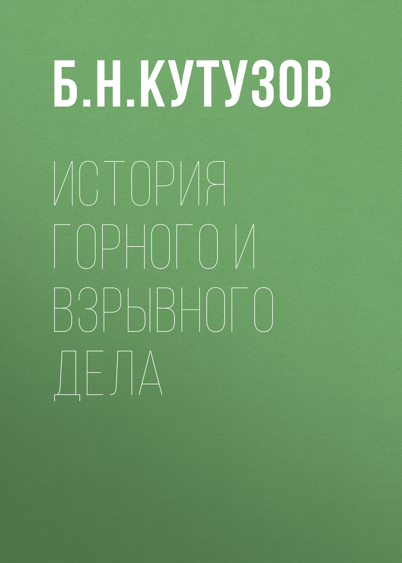 Обложка книги «История горного и взрывного дела»