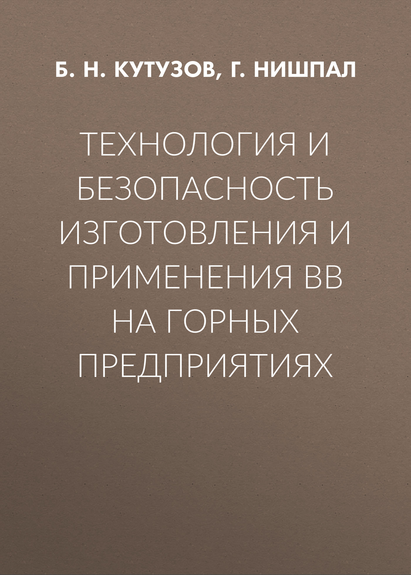 Обложка книги «Технология и безопасность изготовления и применения ВВ на горных предприятиях»