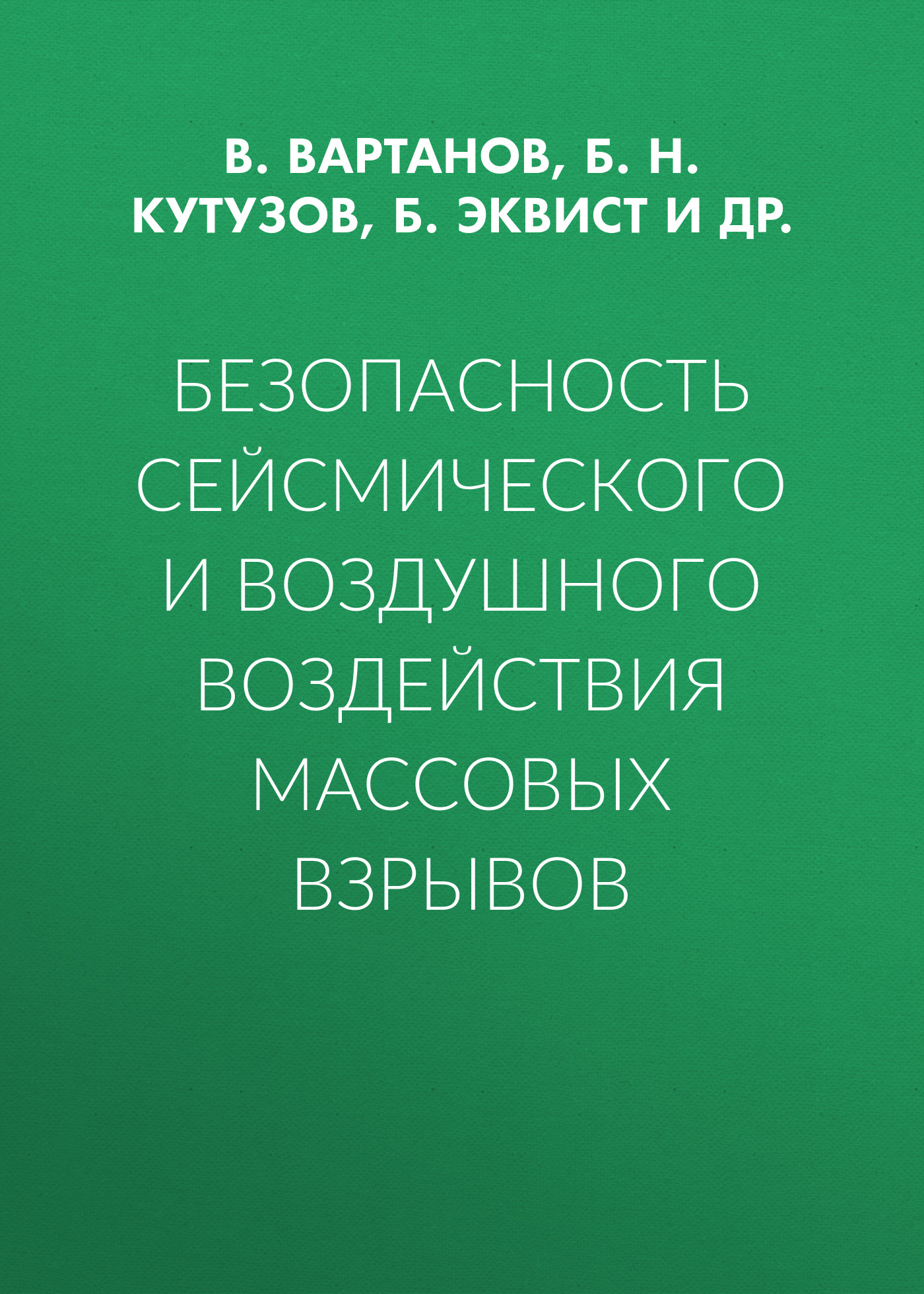 Обложка книги «Безопасность сейсмического и воздушного воздействия массовых взрывов»
