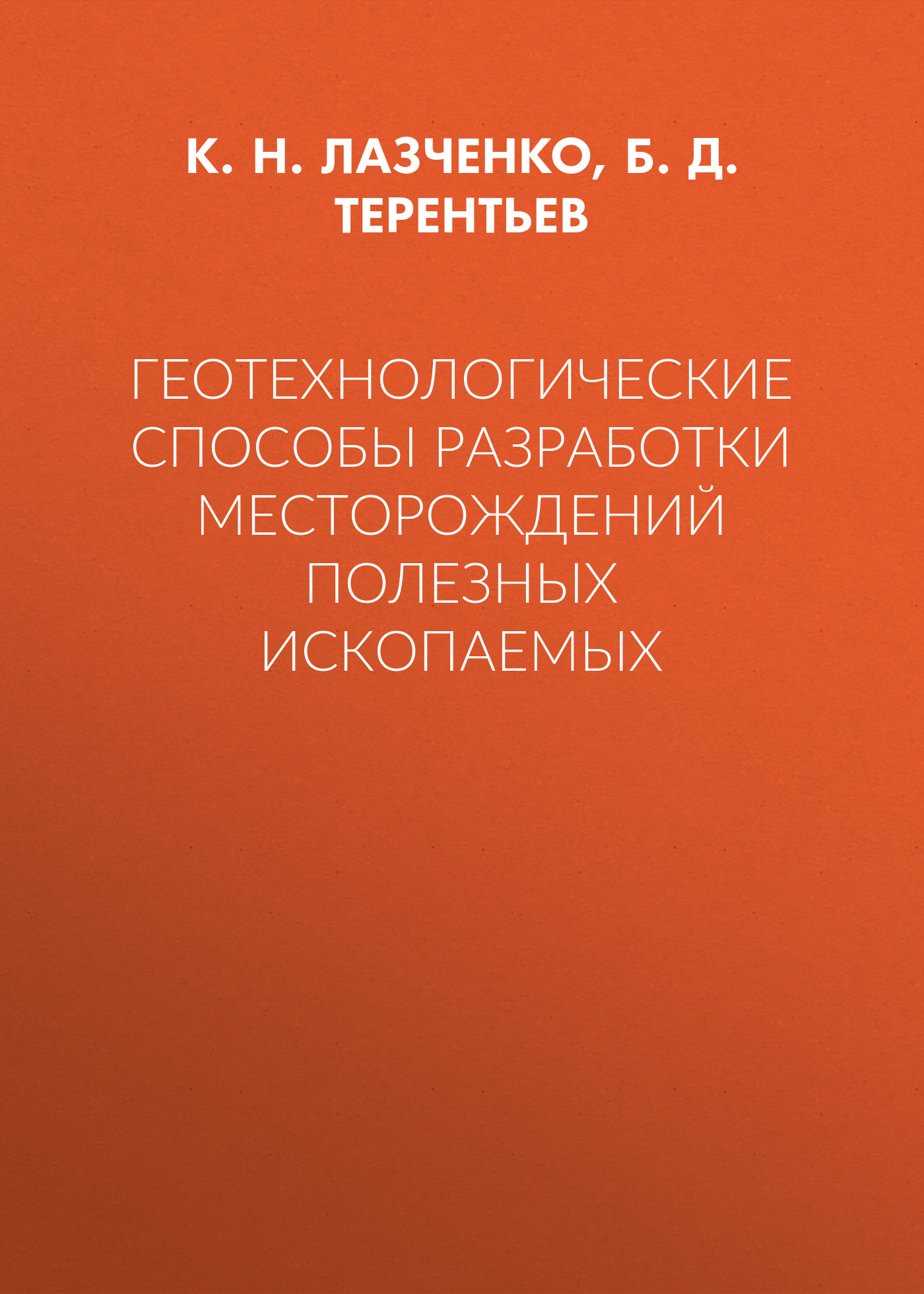 Обложка книги «Геотехнологические способы разработки месторождений полезных ископаемых»