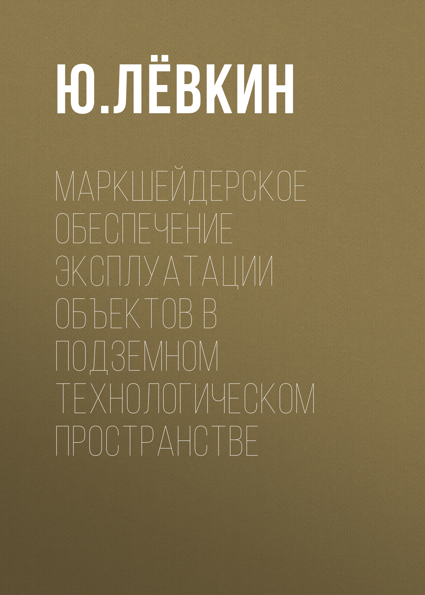 Обложка книги «Маркшейдерское обеспечение эксплуатации объектов в подземном технологическом пространстве»