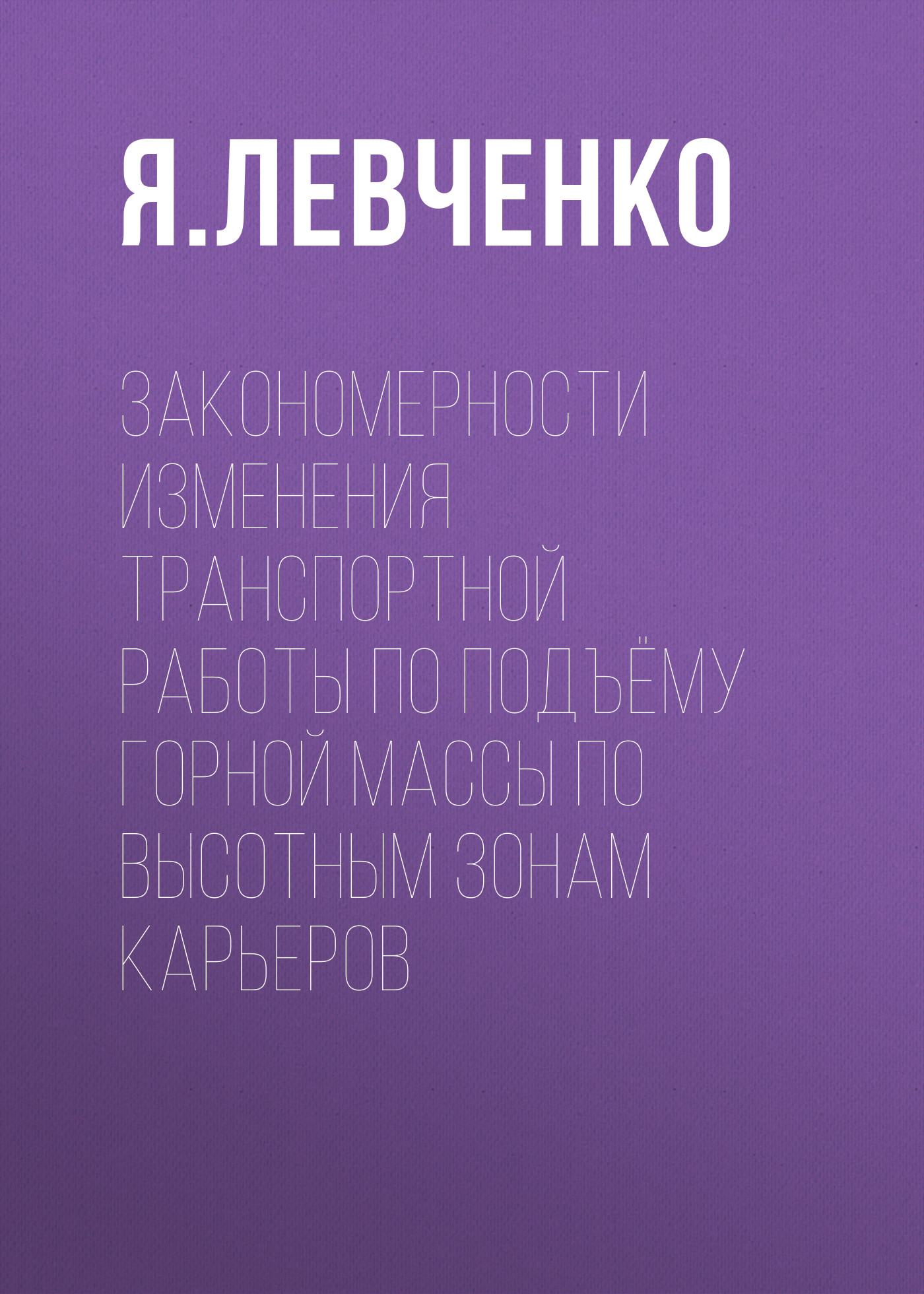 Обложка книги «Закономерности изменения транспортной работы по подъёму горной массы по высотным зонам карьеров»