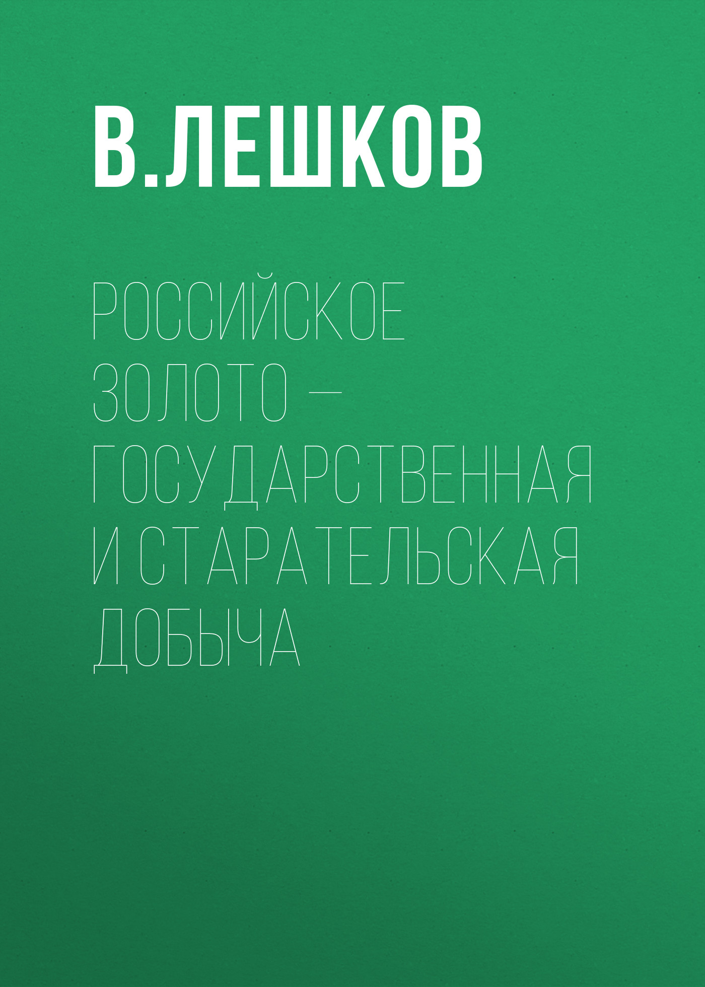Обложка книги «Российское золото – государственная и старательская добыча»