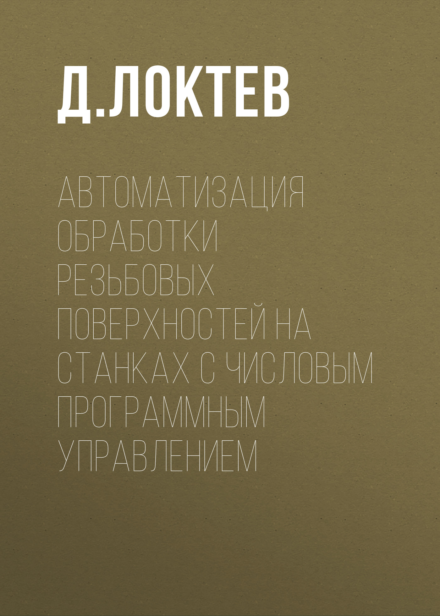 Обложка книги «Автоматизация обработки резьбовых поверхностей на станках с числовым программным управлением»