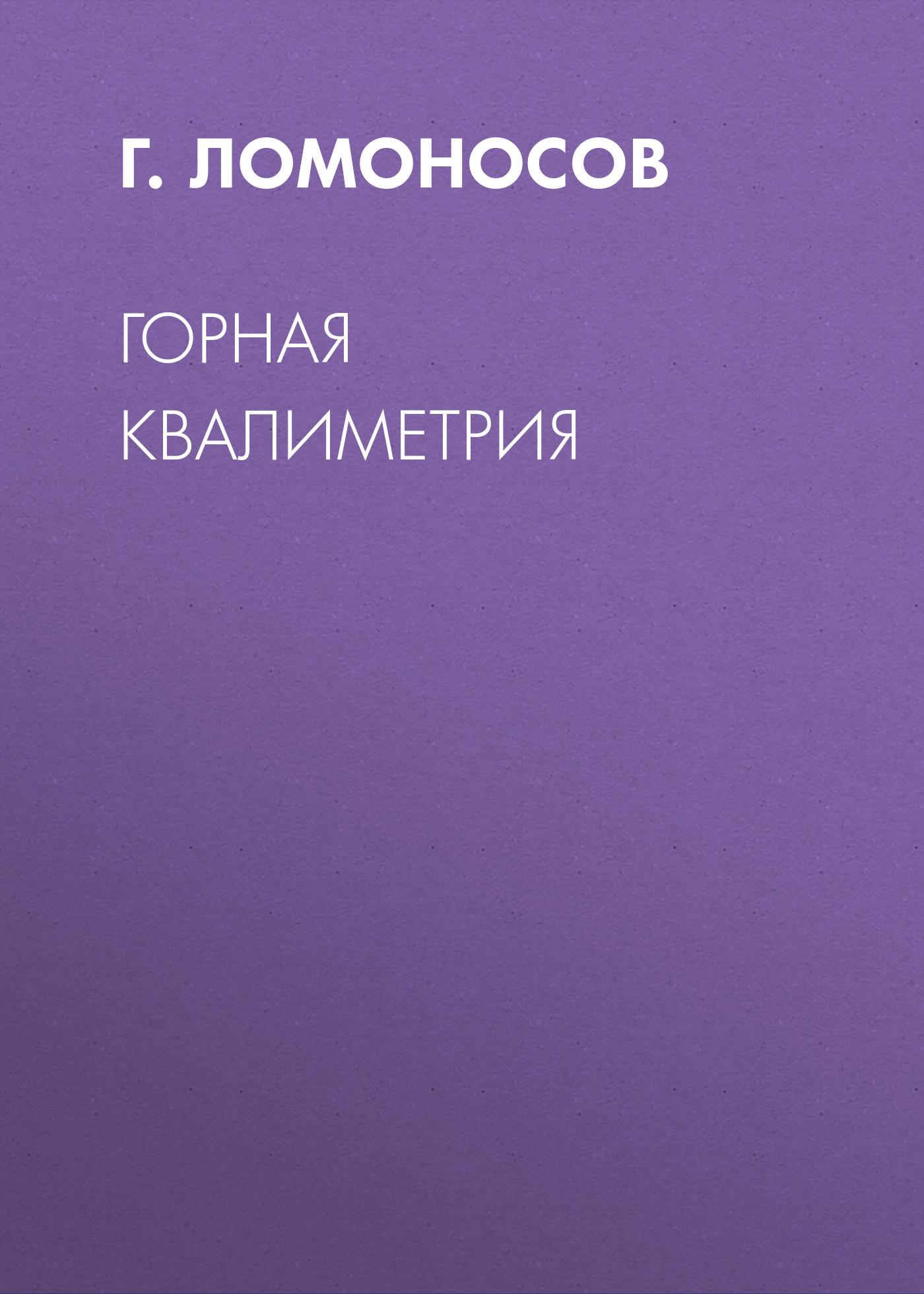 Обложка книги «Горная квалиметрия»