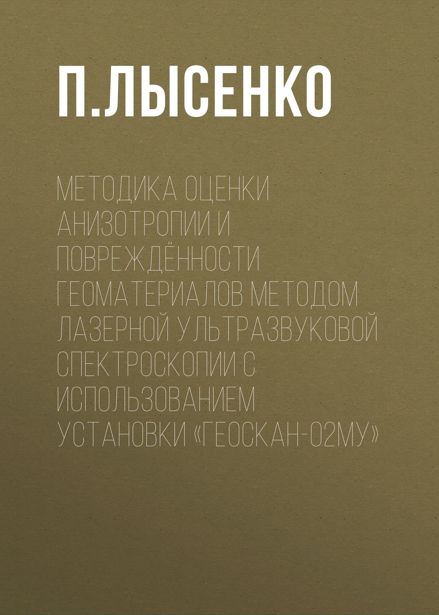Обложка книги «Методика оценки анизотропии и повреждённости геоматериалов методом лазерной ультразвуковой спектроскопии с использованием установки «Геоскан-02МУ»»