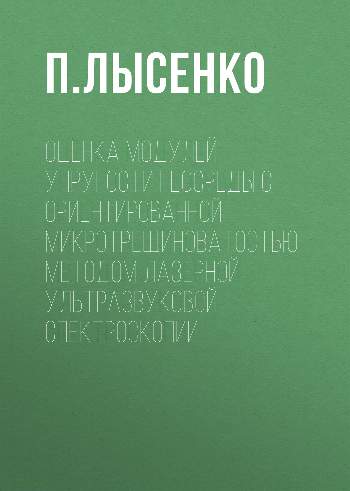 Обложка книги «Оценка модулей упругости геосреды с ориентированной микротрещиноватостью методом лазерной ультразвуковой спектроскопии»