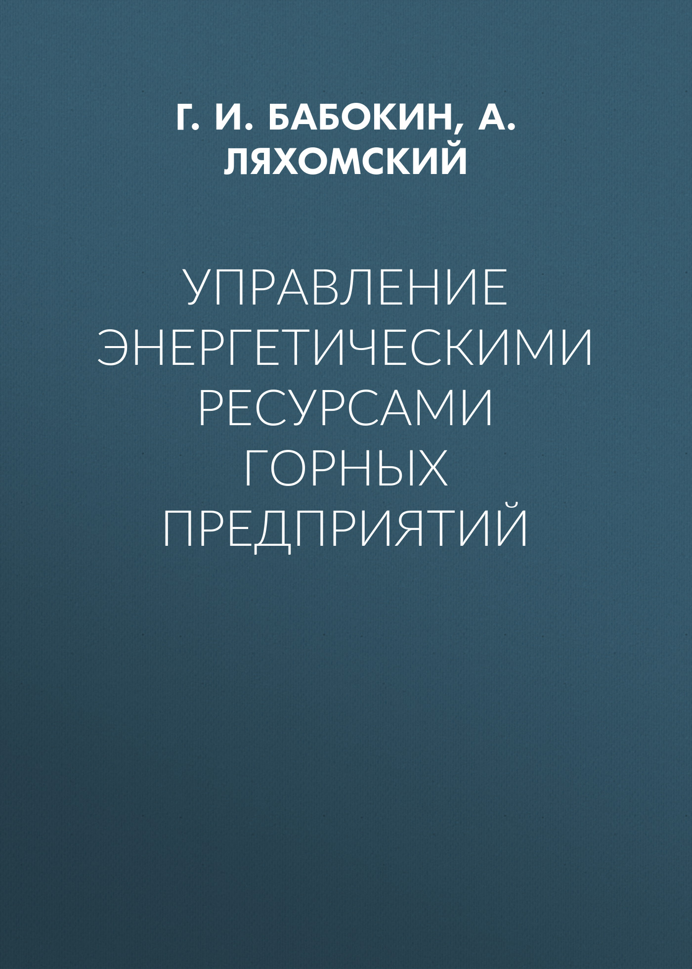 Обложка книги «Управление энергетическими ресурсами горных предприятий»