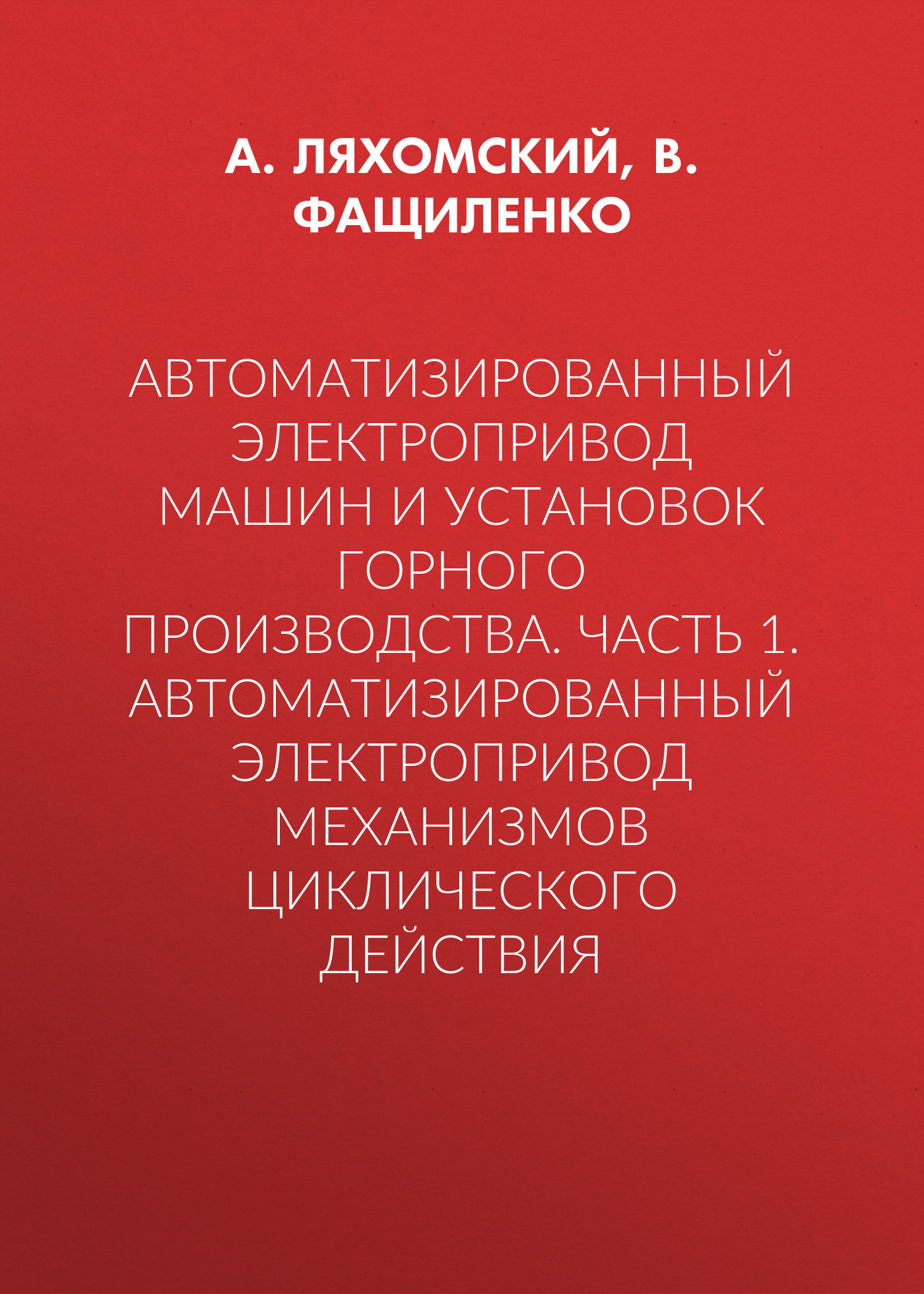 Обложка книги «Автоматизированный электропривод машин и установок горного производства. Часть 1. Автоматизированный электропривод механизмов циклического действия»