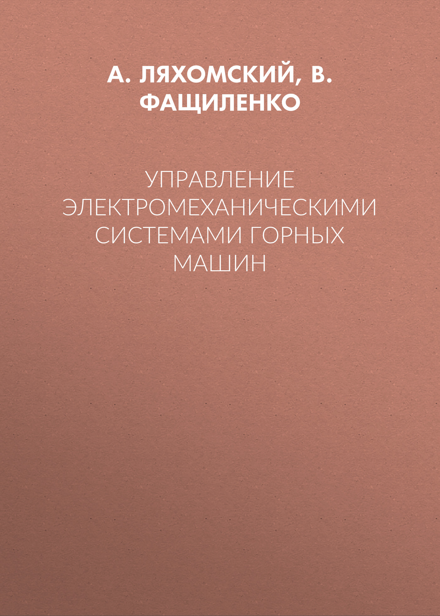 Обложка книги «Управление электромеханическими системами горных машин»