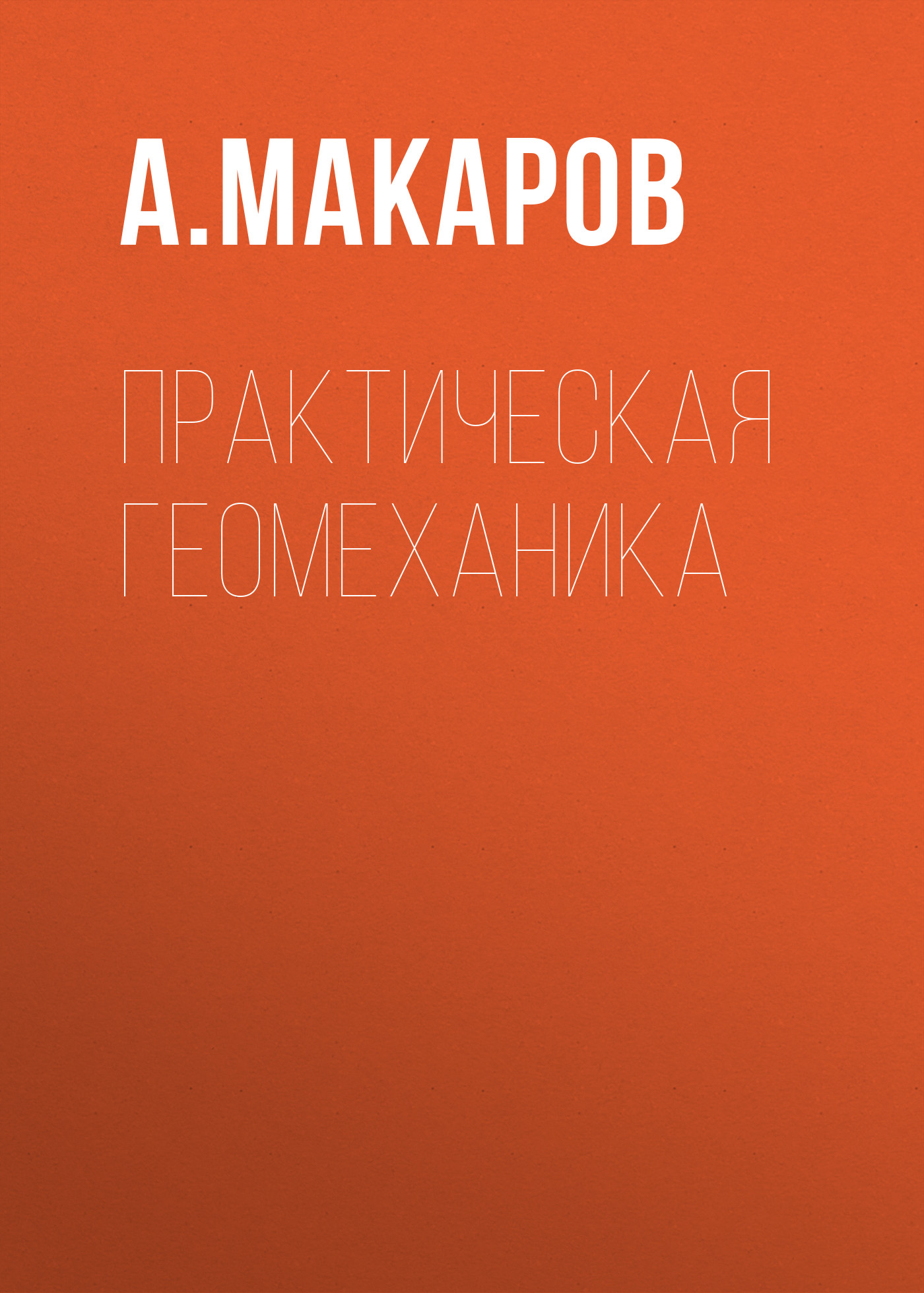 Обложка книги «Практическая геомеханика»