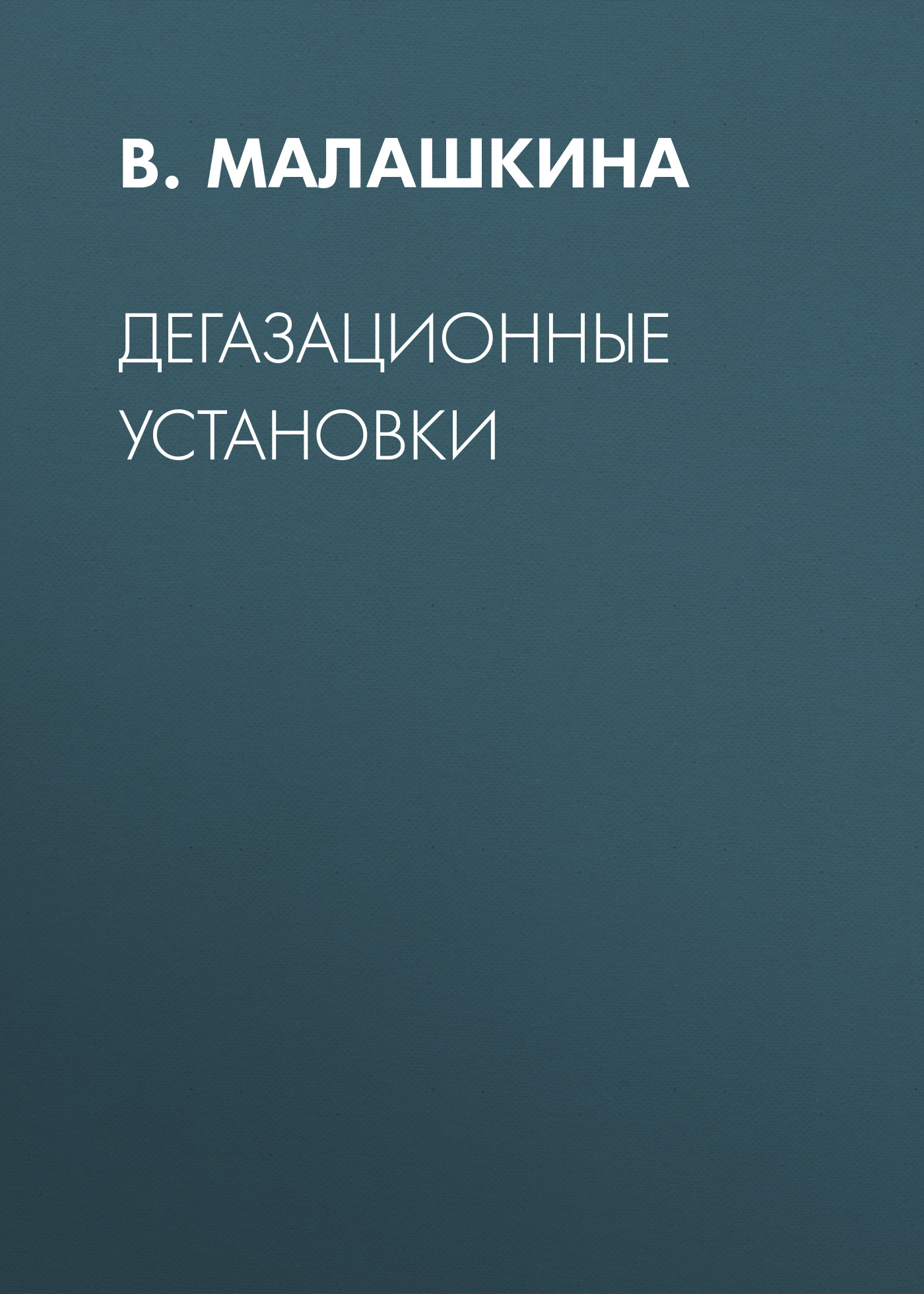 Обложка книги «Дегазационные установки»