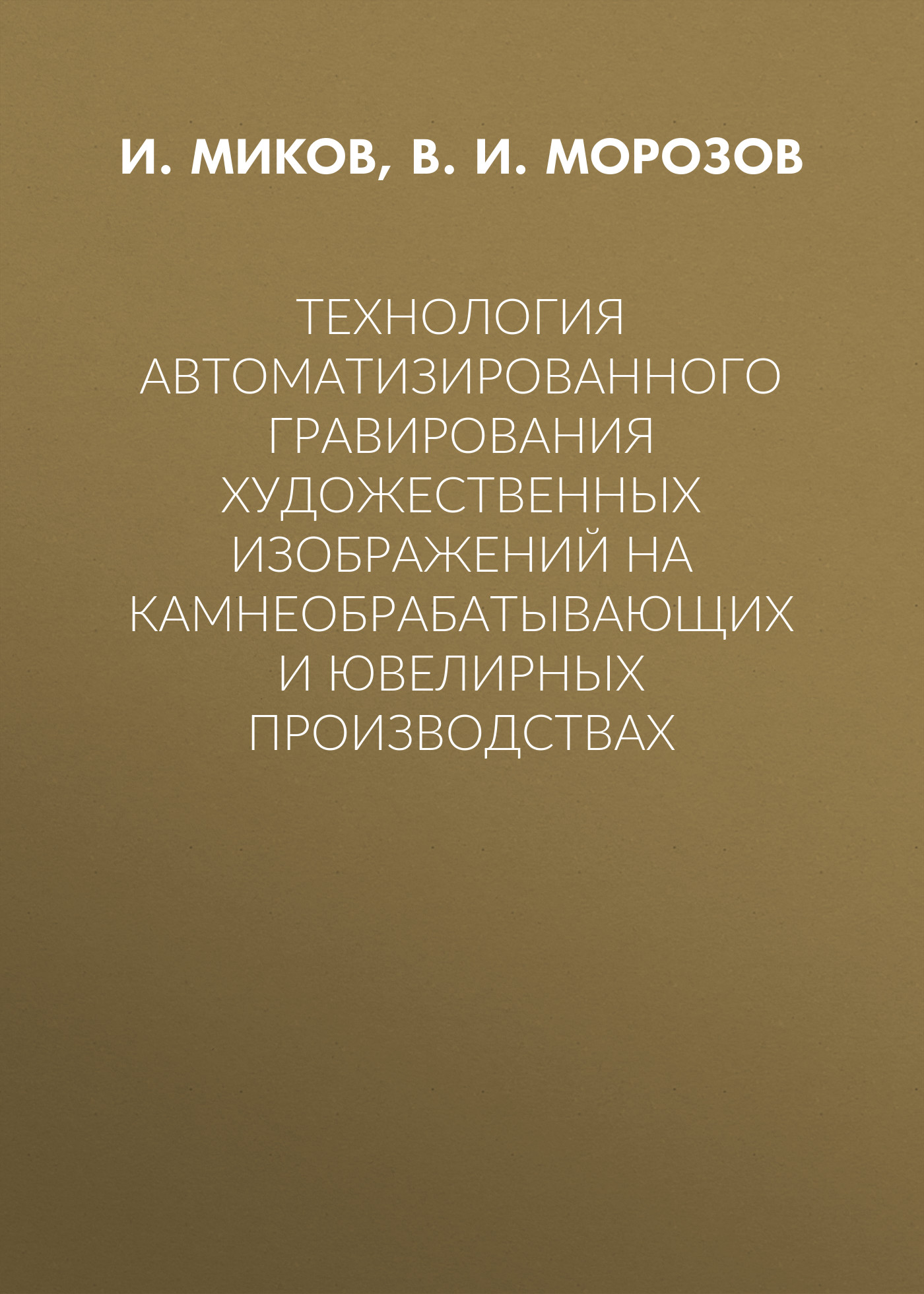 Обложка книги «Технология автоматизированного гравирования художественных изображений на камнеобрабатывающих и ювелирных производствах»