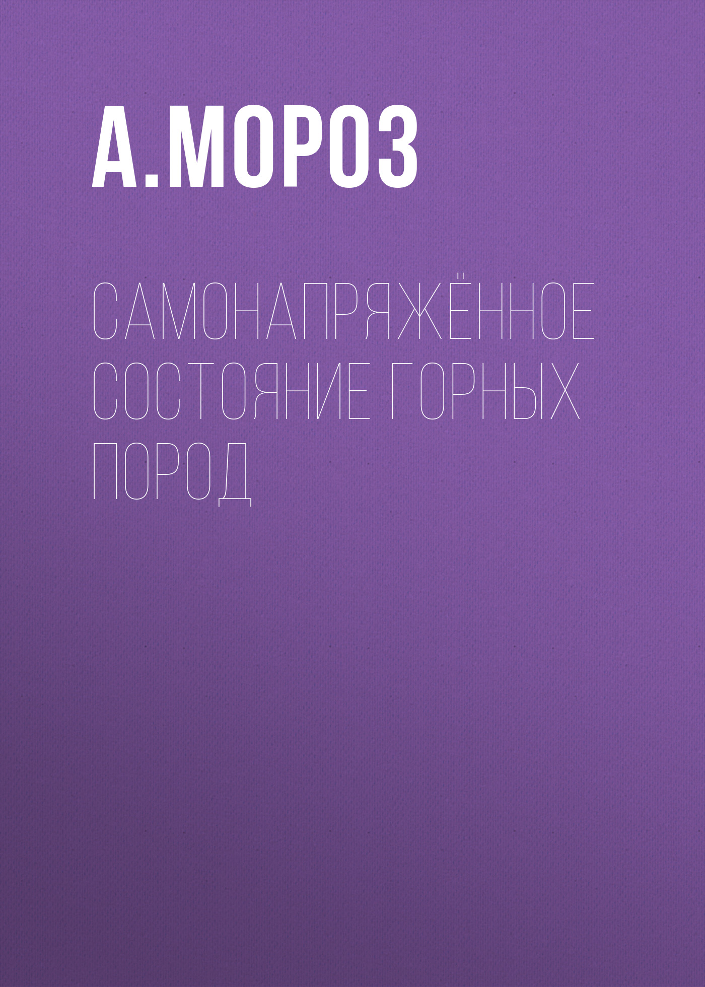 Обложка книги «Самонапряжённое состояние горных пород»