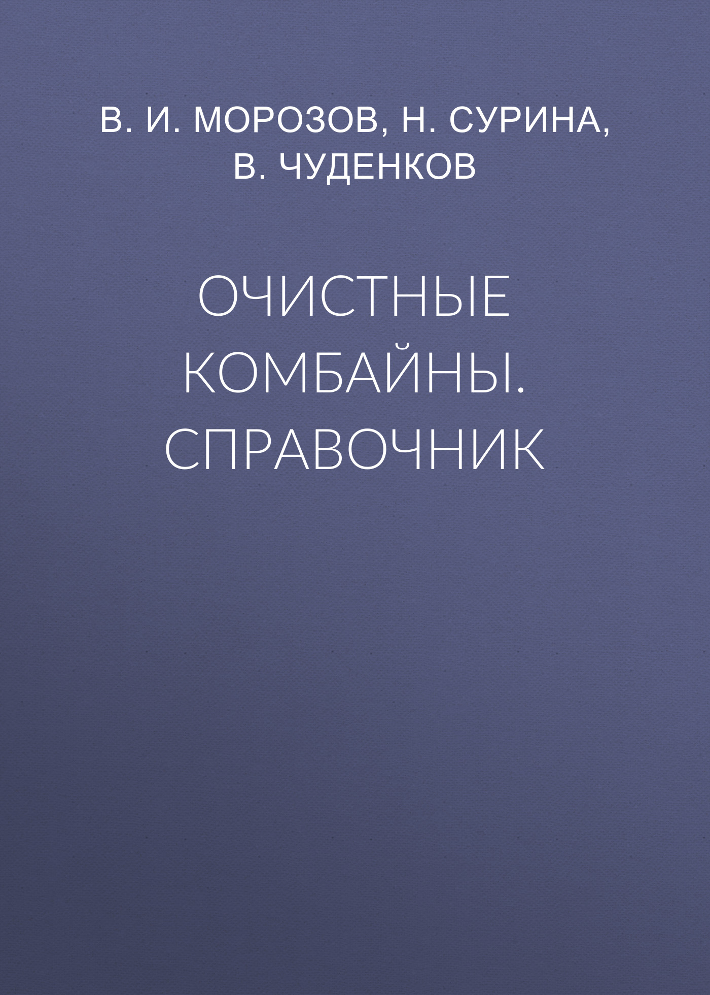 Обложка книги «Очистные комбайны. Справочник»