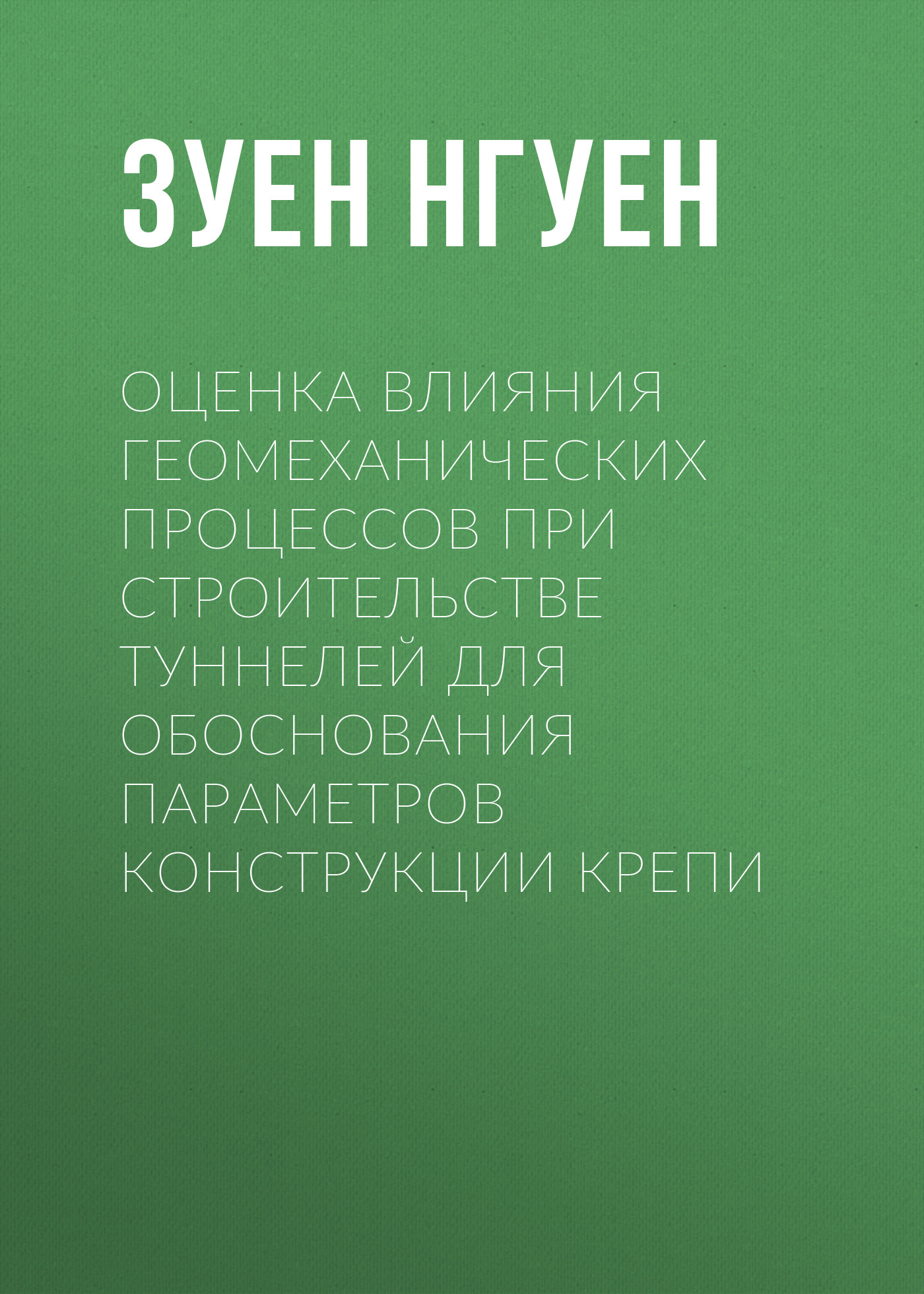 Обложка книги «Оценка влияния геомеханических процессов при строительстве туннелей для обоснования параметров конструкции крепи»