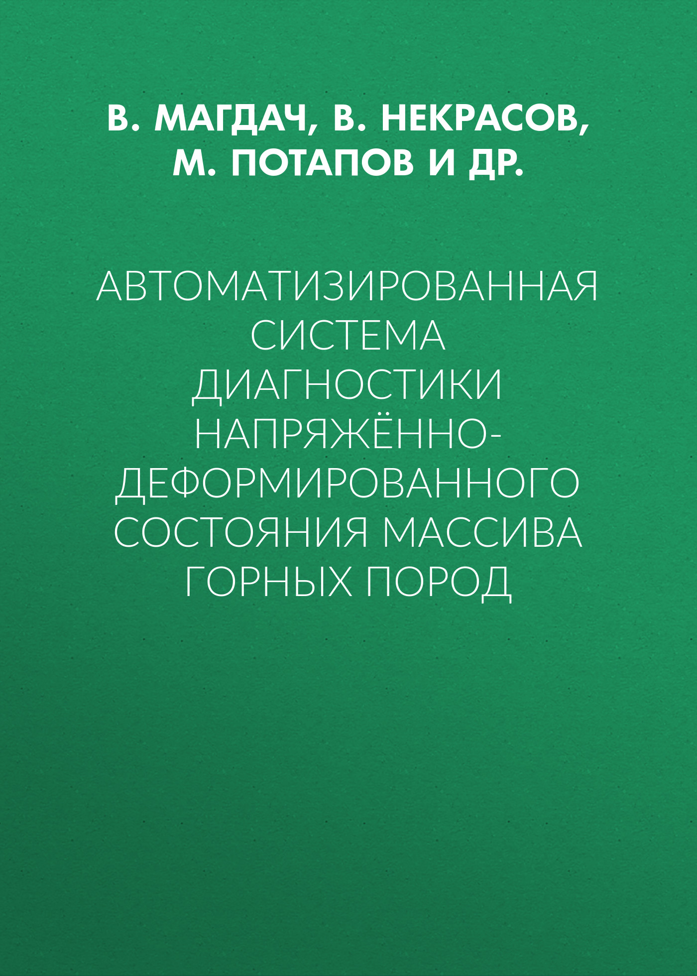 Обложка книги «Автоматизированная система диагностики напряжённо-деформированного состояния массива горных пород»
