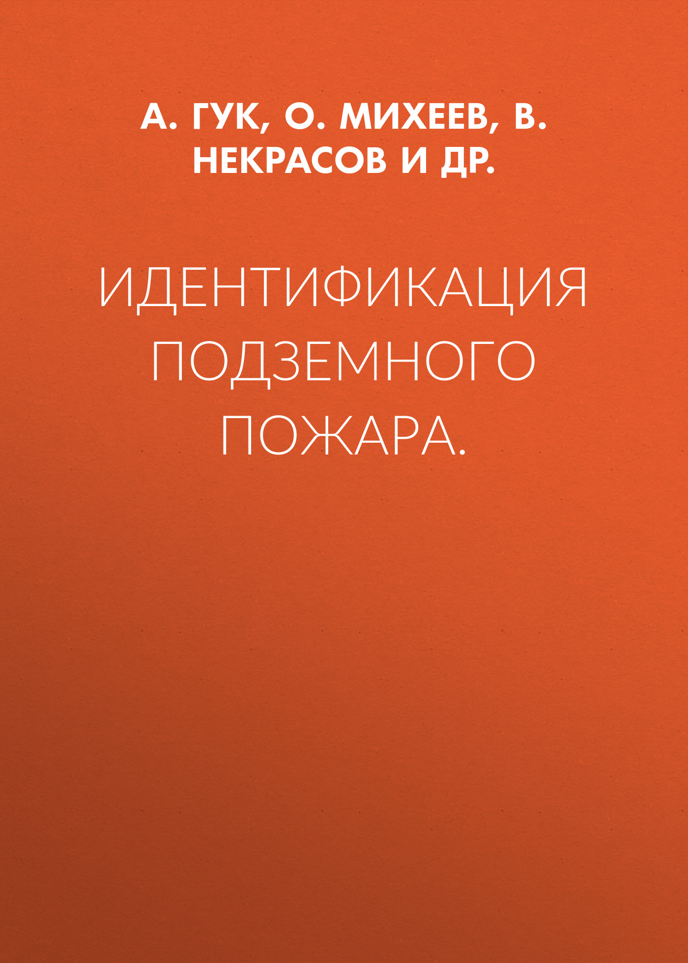 Обложка книги «Идентификация подземного пожара»