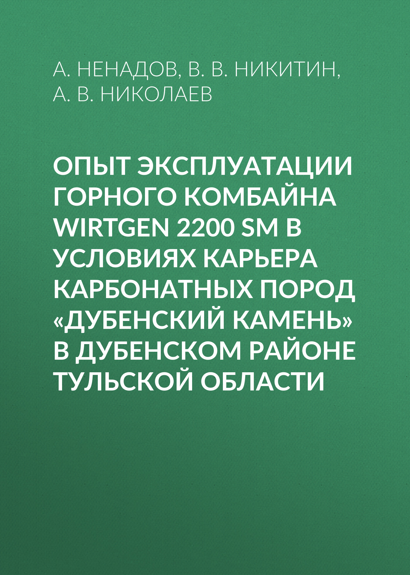 Обложка книги «Опыт эксплуатации горного комбайна Wirtgen 2200 SM в условиях карьера карбонатных пород «Дубенский камень» в Дубенском районе Тульской области»