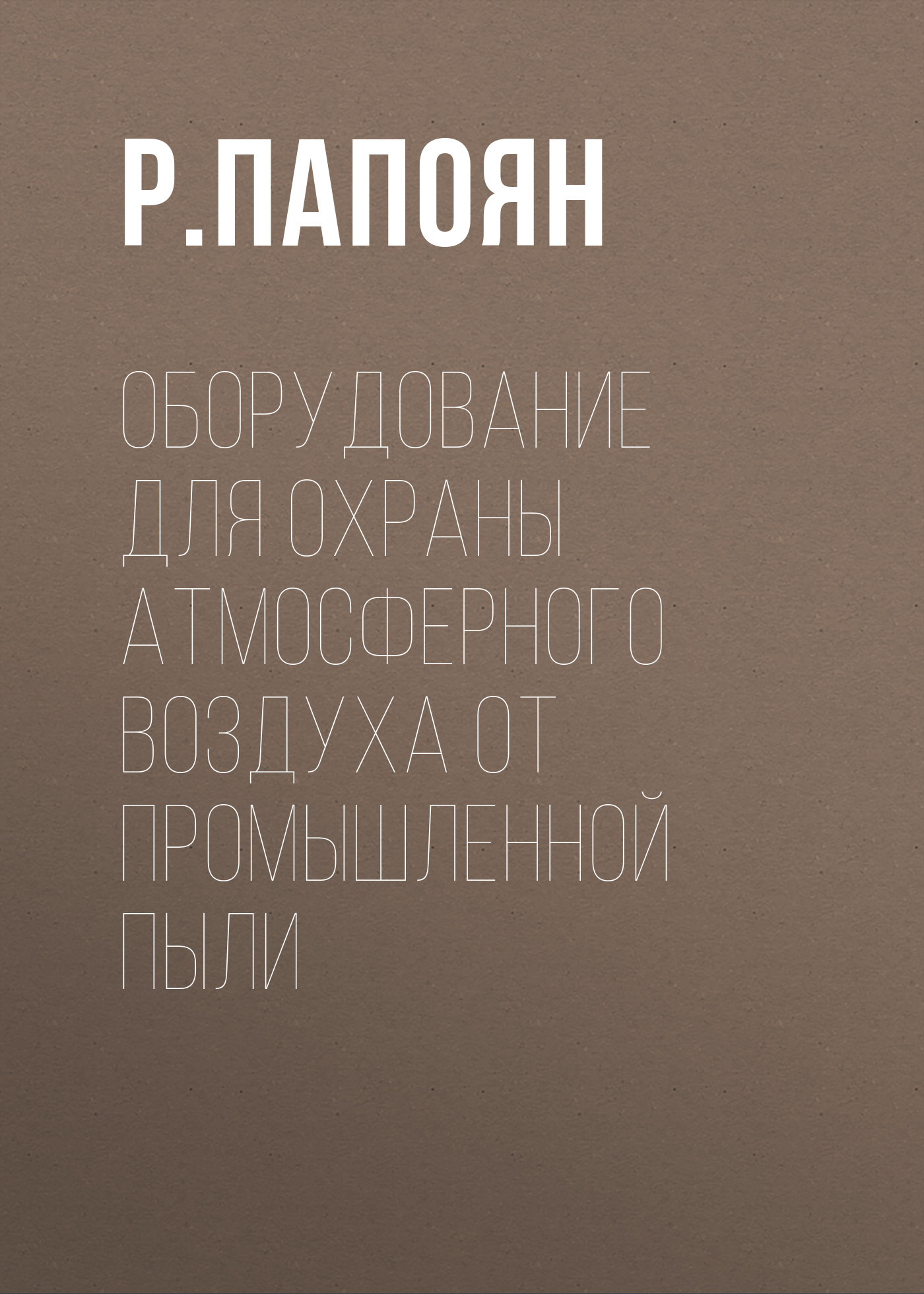 Обложка книги «Оборудование для охраны атмосферного воздуха от промышленной пыли»