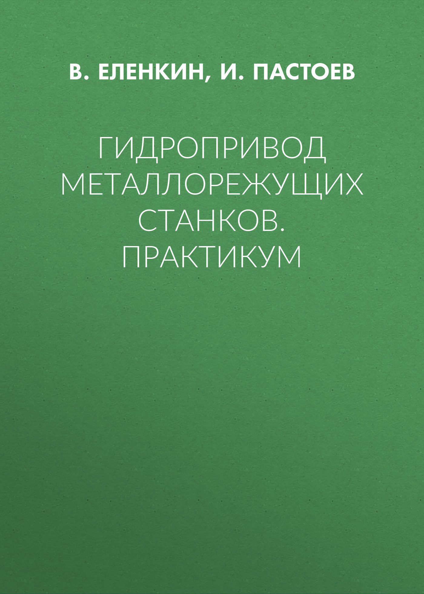 Обложка книги «Гидропривод металлорежущих станков. Практикум»