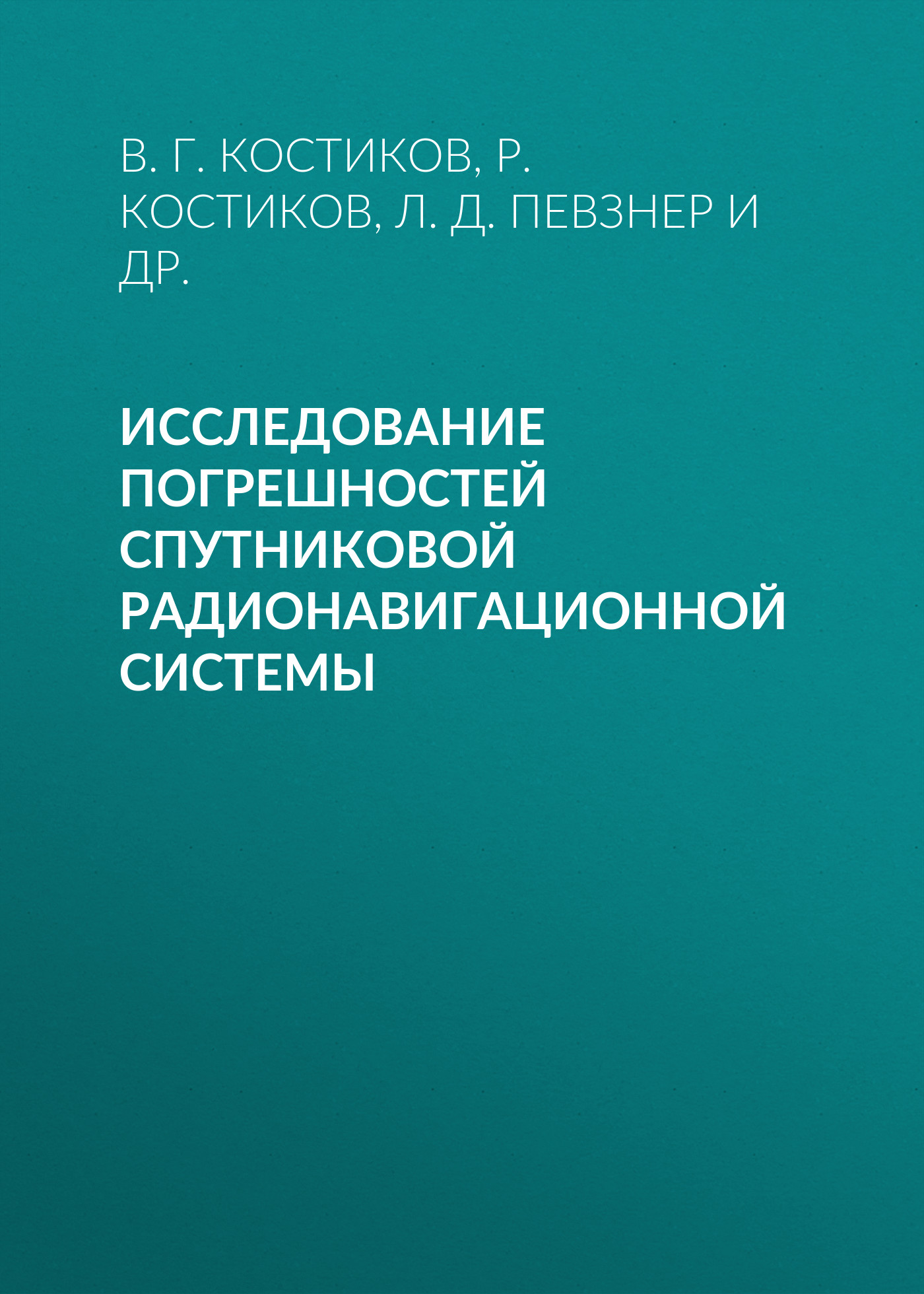 Обложка книги «Исследование погрешностей спутниковой радионавигационной системы»