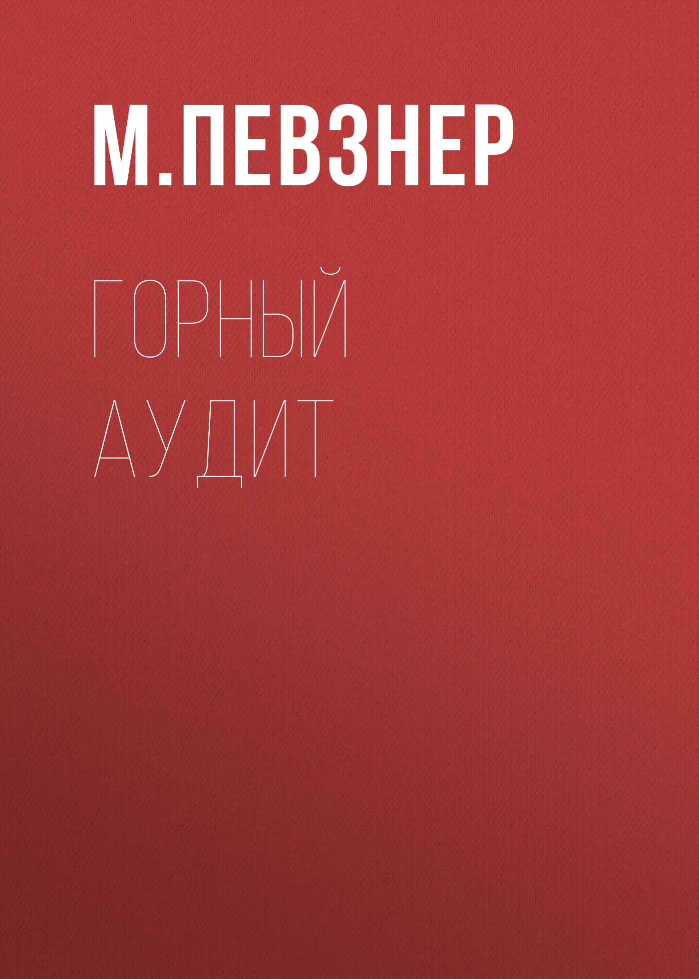 Обложка книги «Горный аудит»