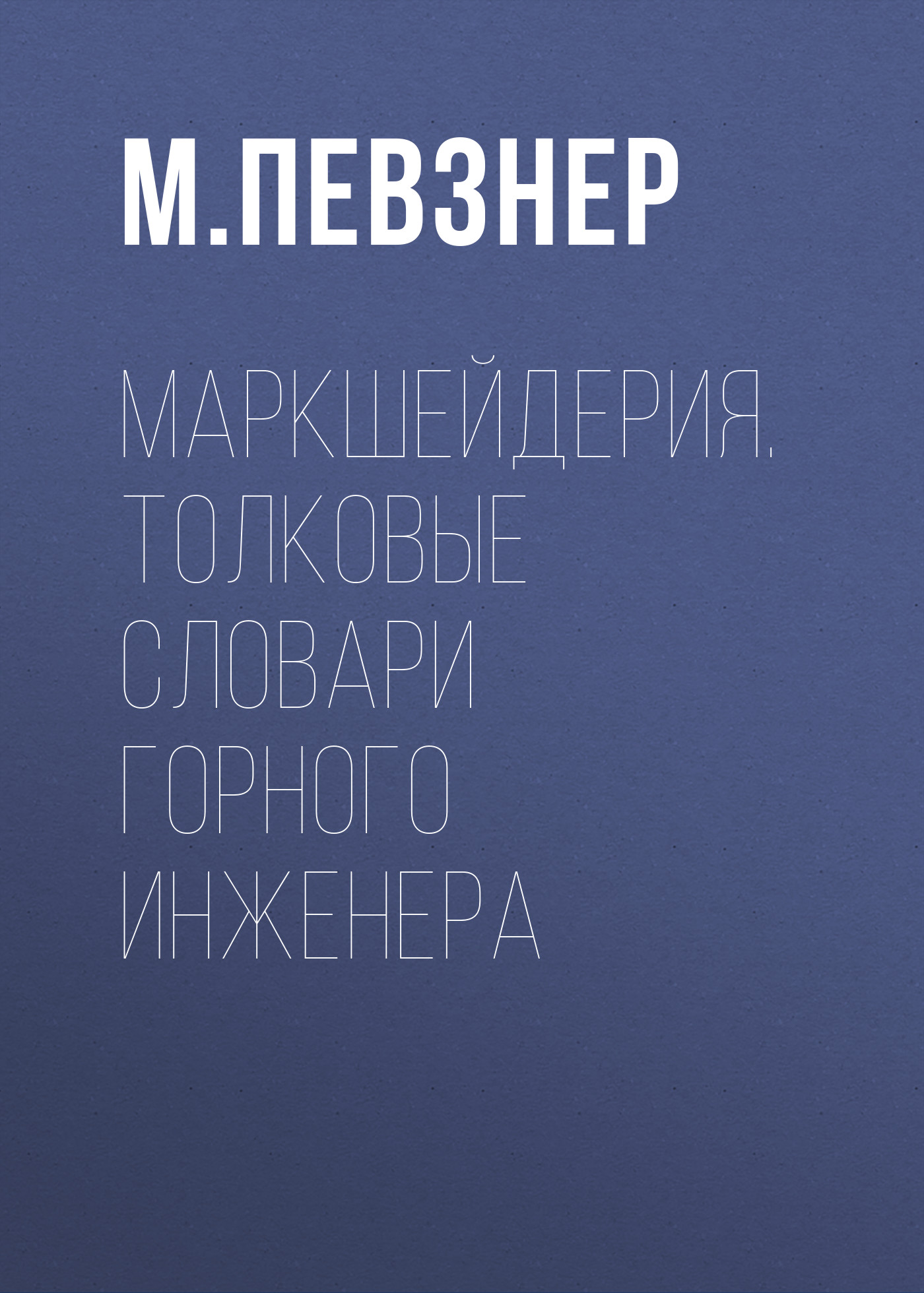 Обложка книги «Маркшейдерия. Толковые словари горного инженера»