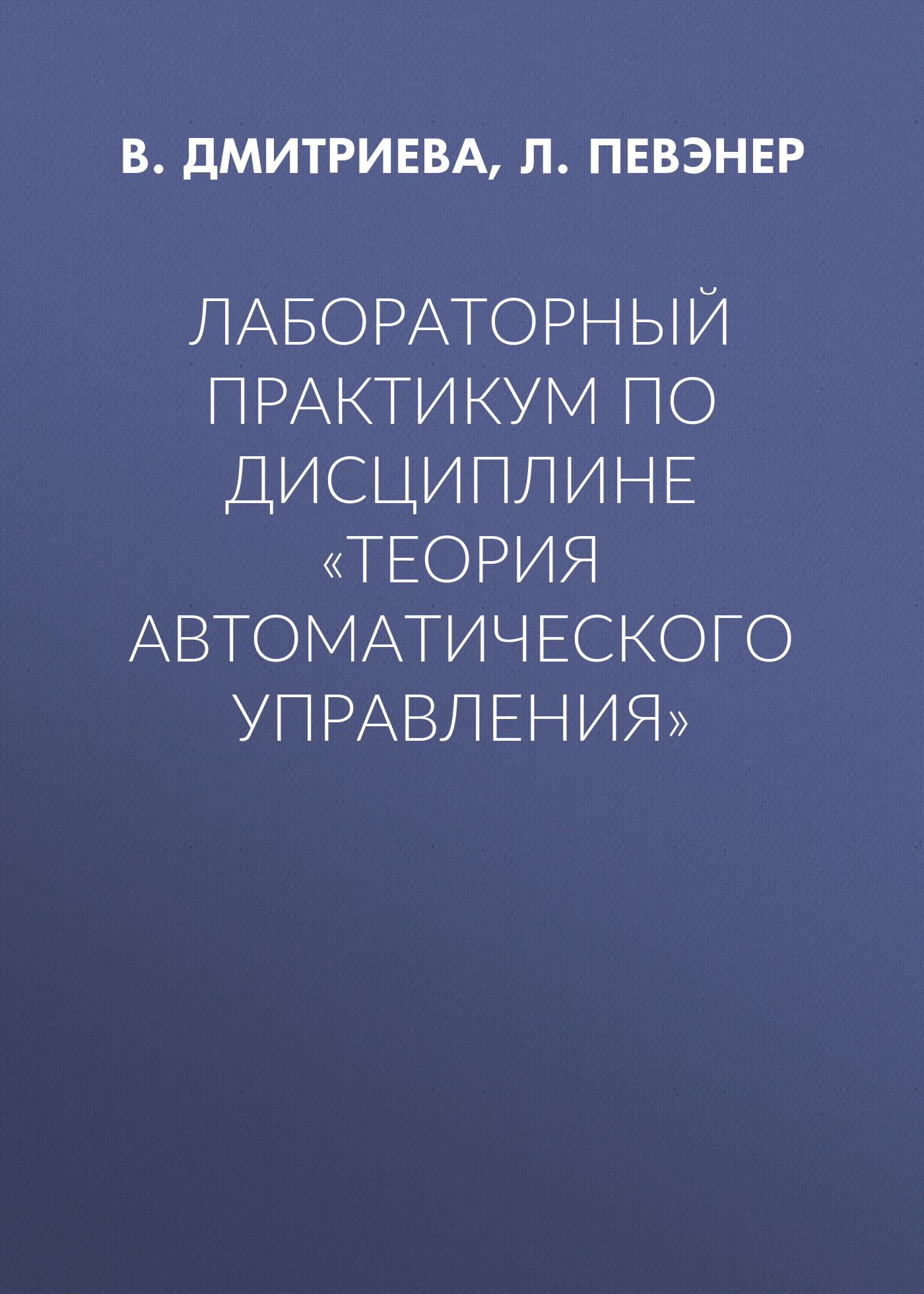 Обложка книги «Лабораторный практикум по дисциплине «Теория автоматического управления»»