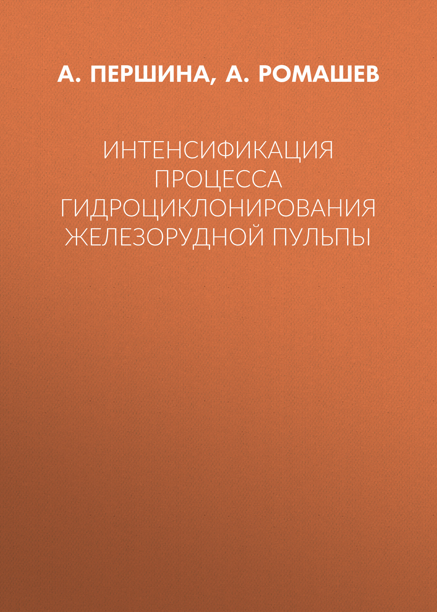 Обложка книги «Интенсификация процесса гидроциклонирования железорудной пульпы»