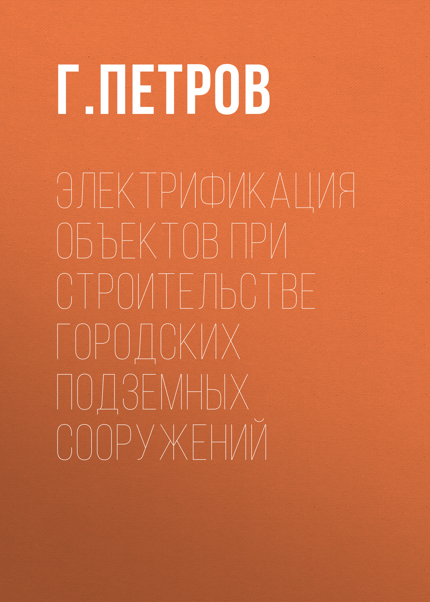 Обложка книги «Электрификация объектов при строительстве городских подземных сооружений»