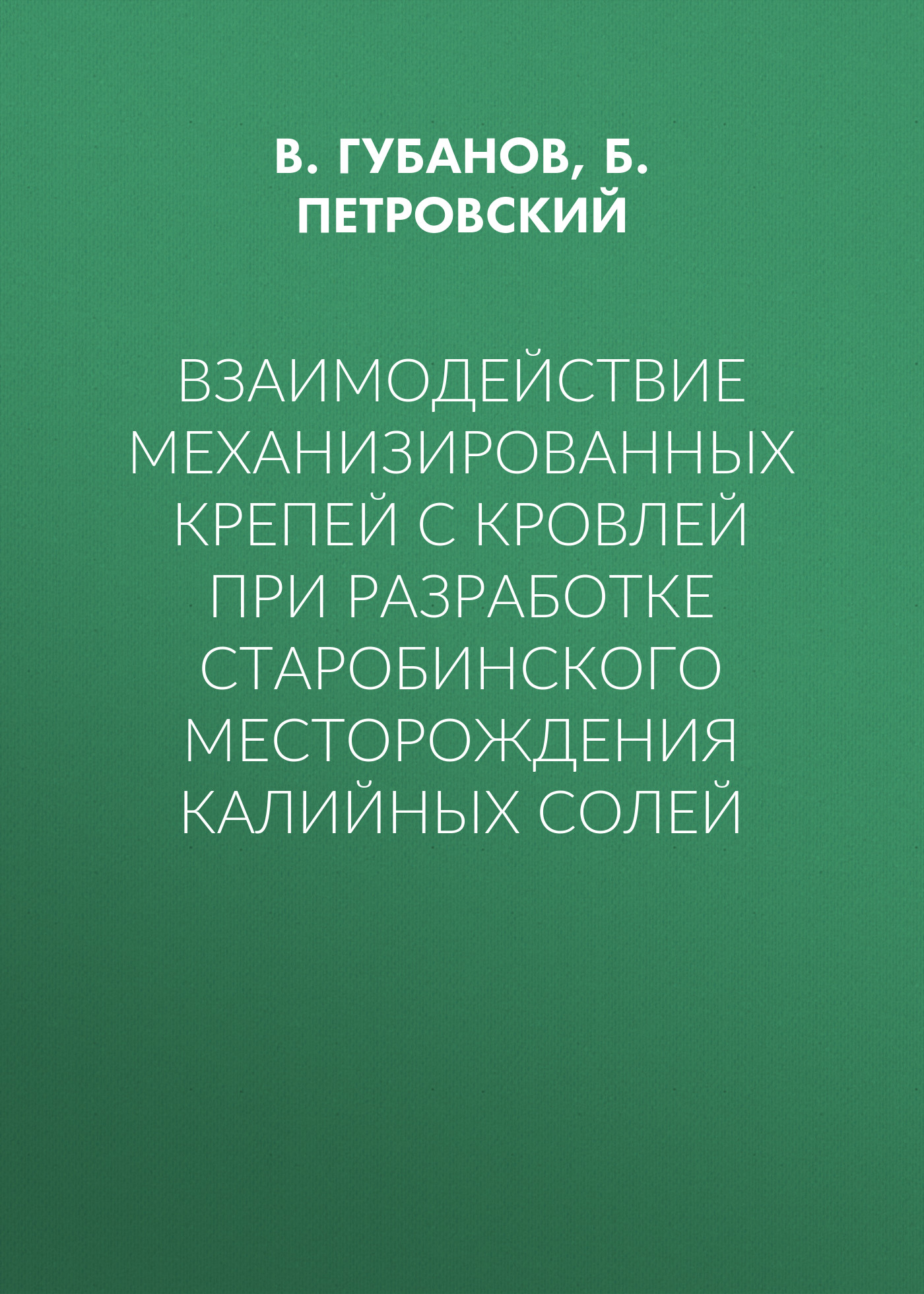 Обложка книги «Взаимодействие механизированных крепей с кровлей при разработке Старобинского месторождения калийных солей»