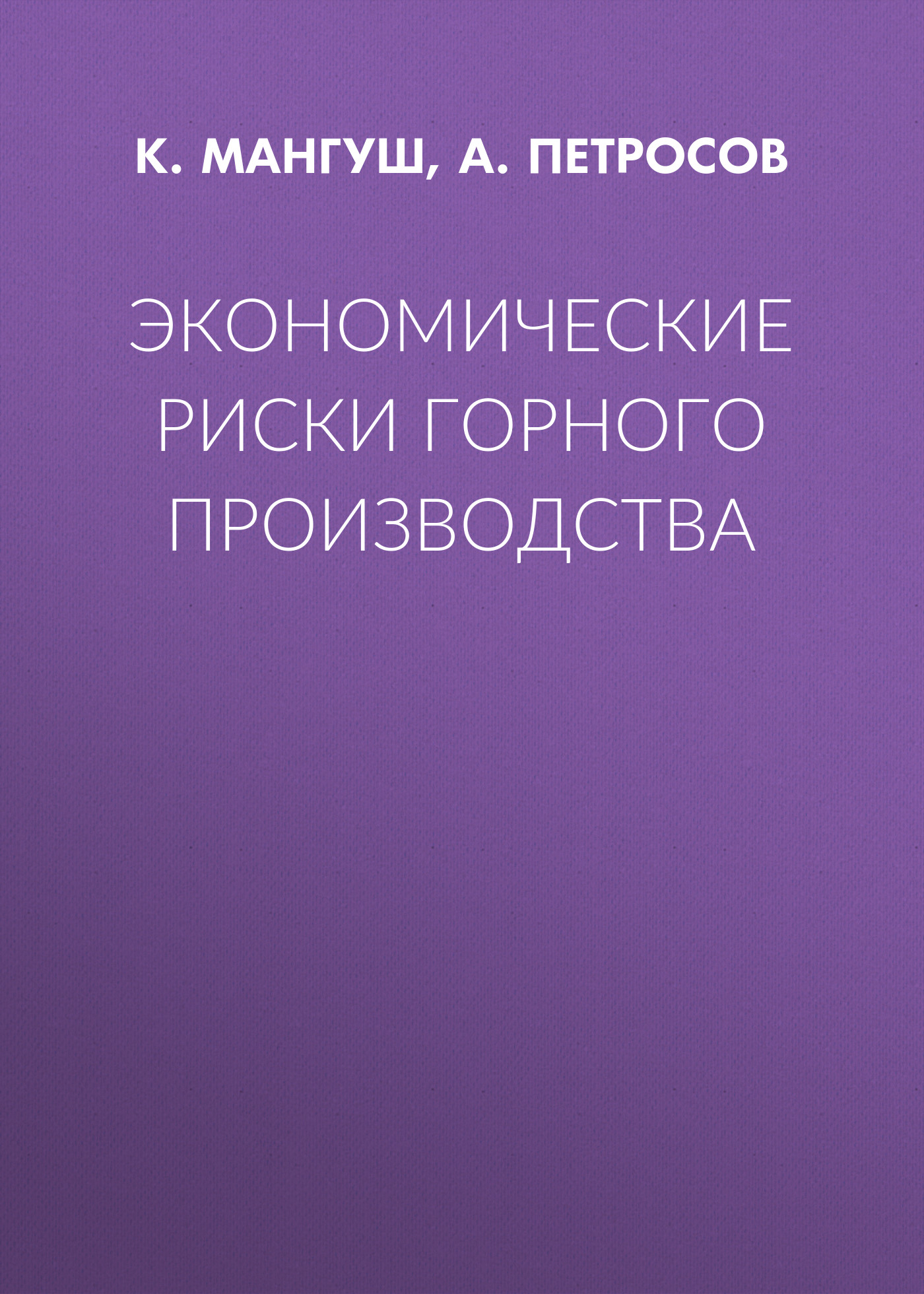 Обложка книги «Экономические риски горного производства»