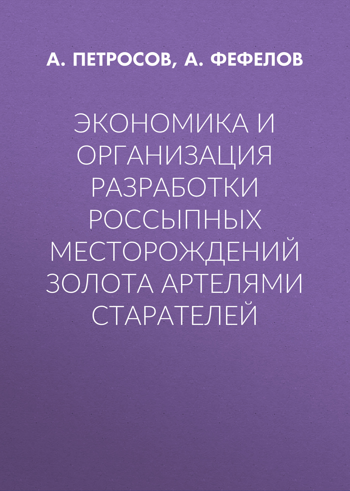 Обложка книги «Экономика и организация разработки россыпных месторождений золота артелями старателей»