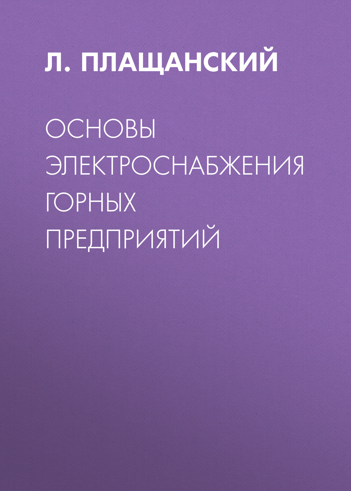 Обложка книги «Основы электроснабжения горных предприятий»